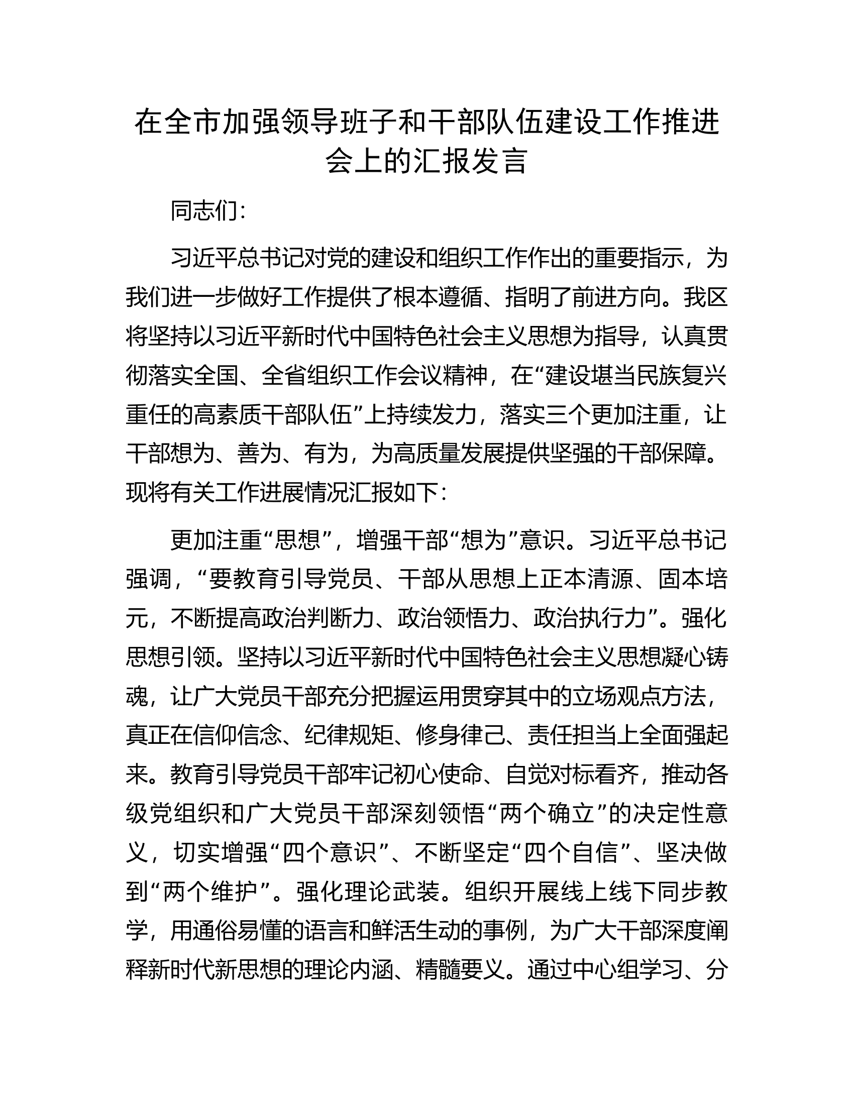在全市加强领导班子和干部队伍建设工作推进会上的汇报发言.docx 第1页