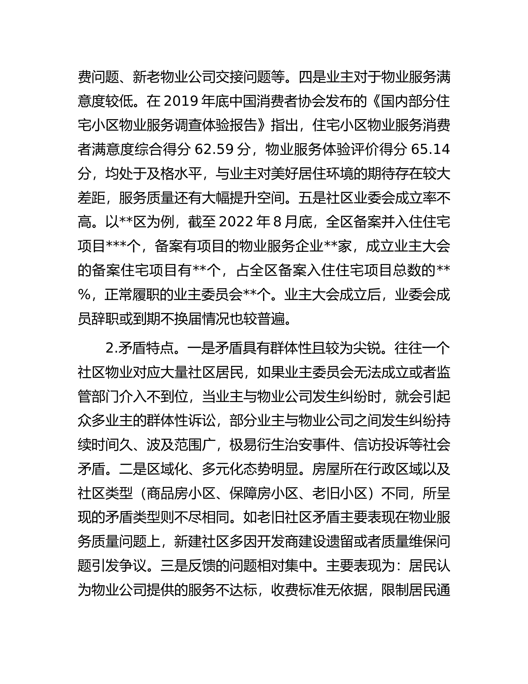 关于全市社区物业服务矛盾难题的调研报告.docx 第2页