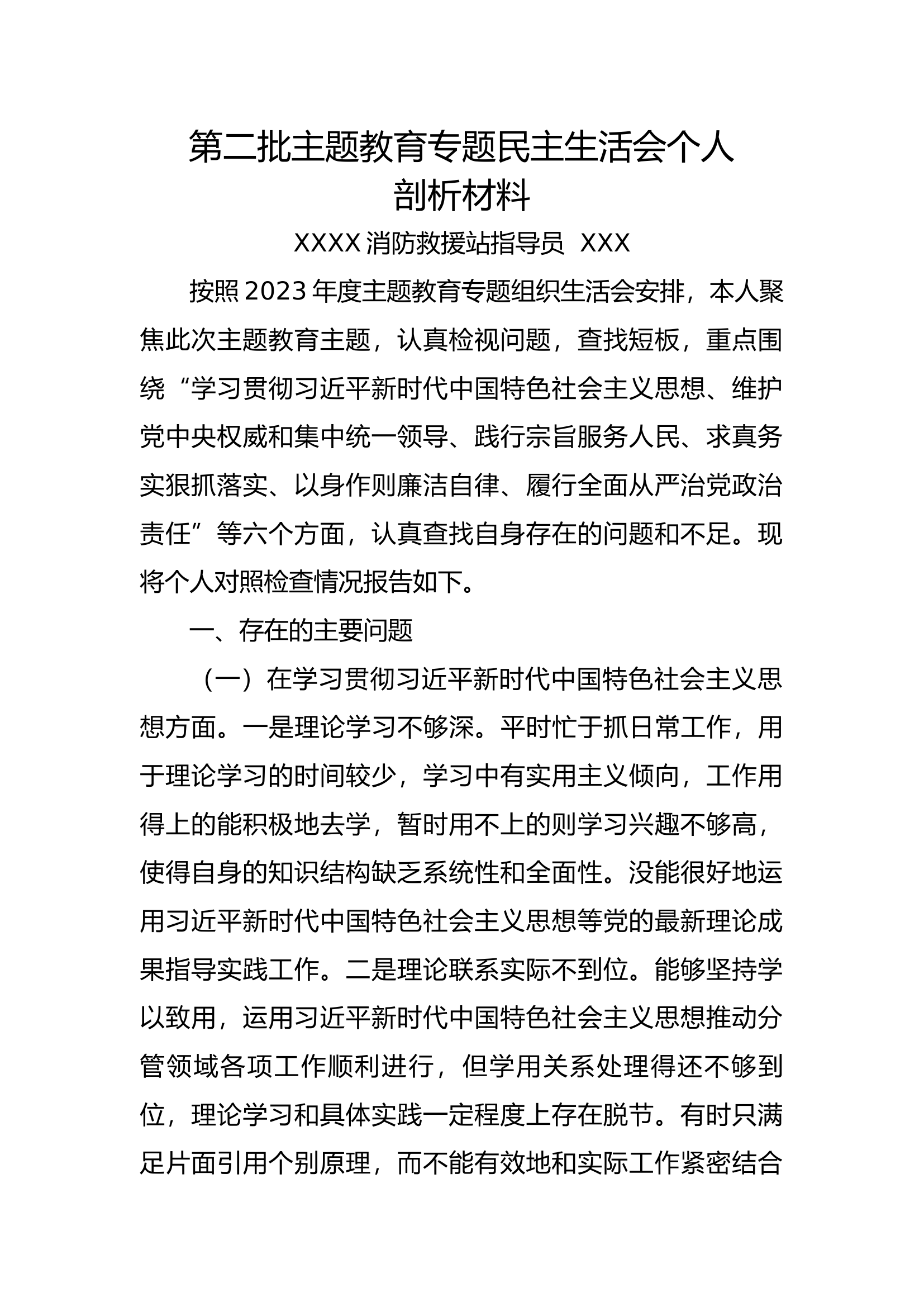 消防站党支部书记（大队党委成员）七大方面&ldquo;学习贯彻习近平新时代中国特色社会主义思想、维护党中央权威和集中统一领导、践行宗旨服务人民、求真务实狠抓落实、以身作则廉洁自律、履行全面从严治党政治责任、典型案例方面&rdquo;个人剖析材料.docx 第1页