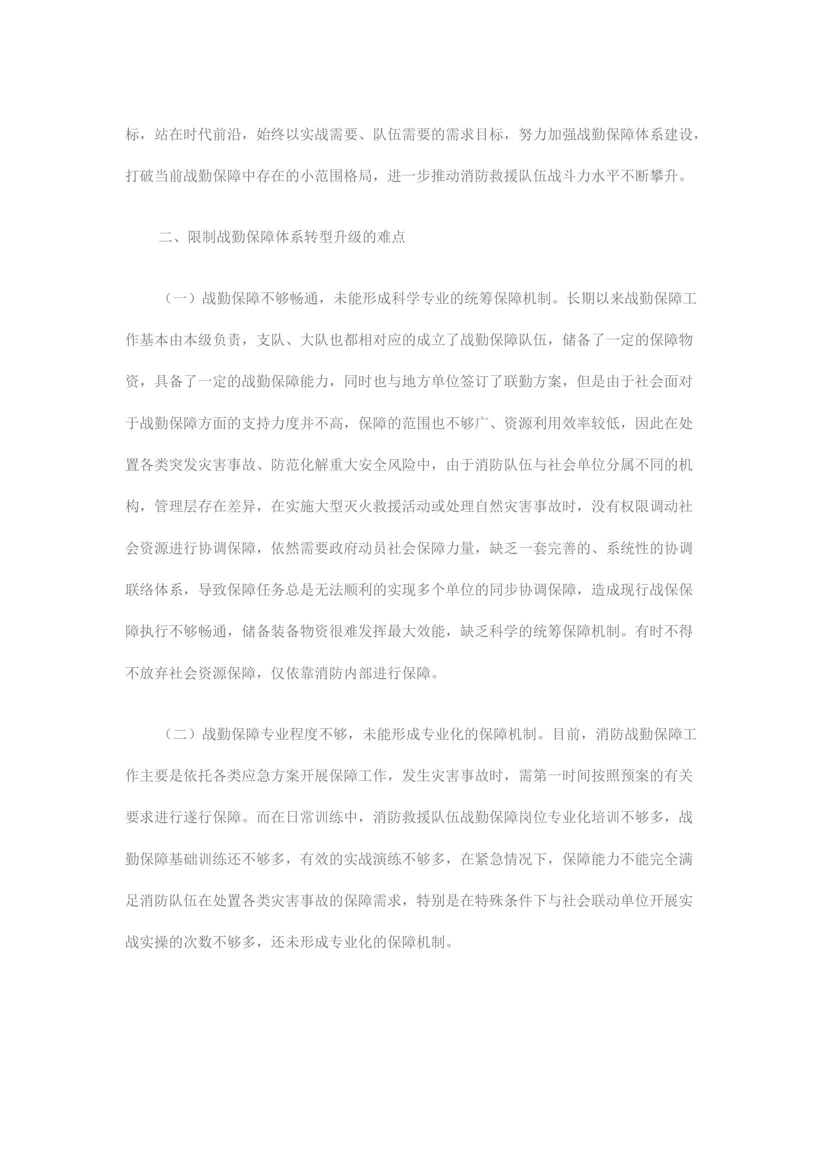 精品：浅谈如何进一步提高消防救援队伍战勤保障能力.docx 第2页