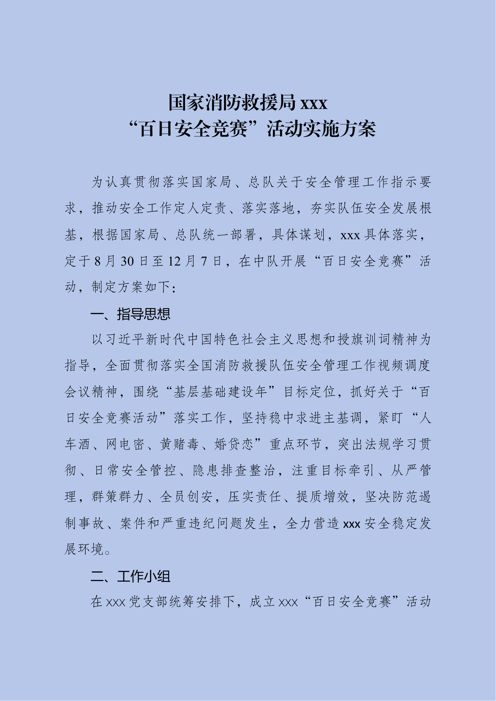 百日安全竞赛活动实施方案及计划推进表.docx 第1页