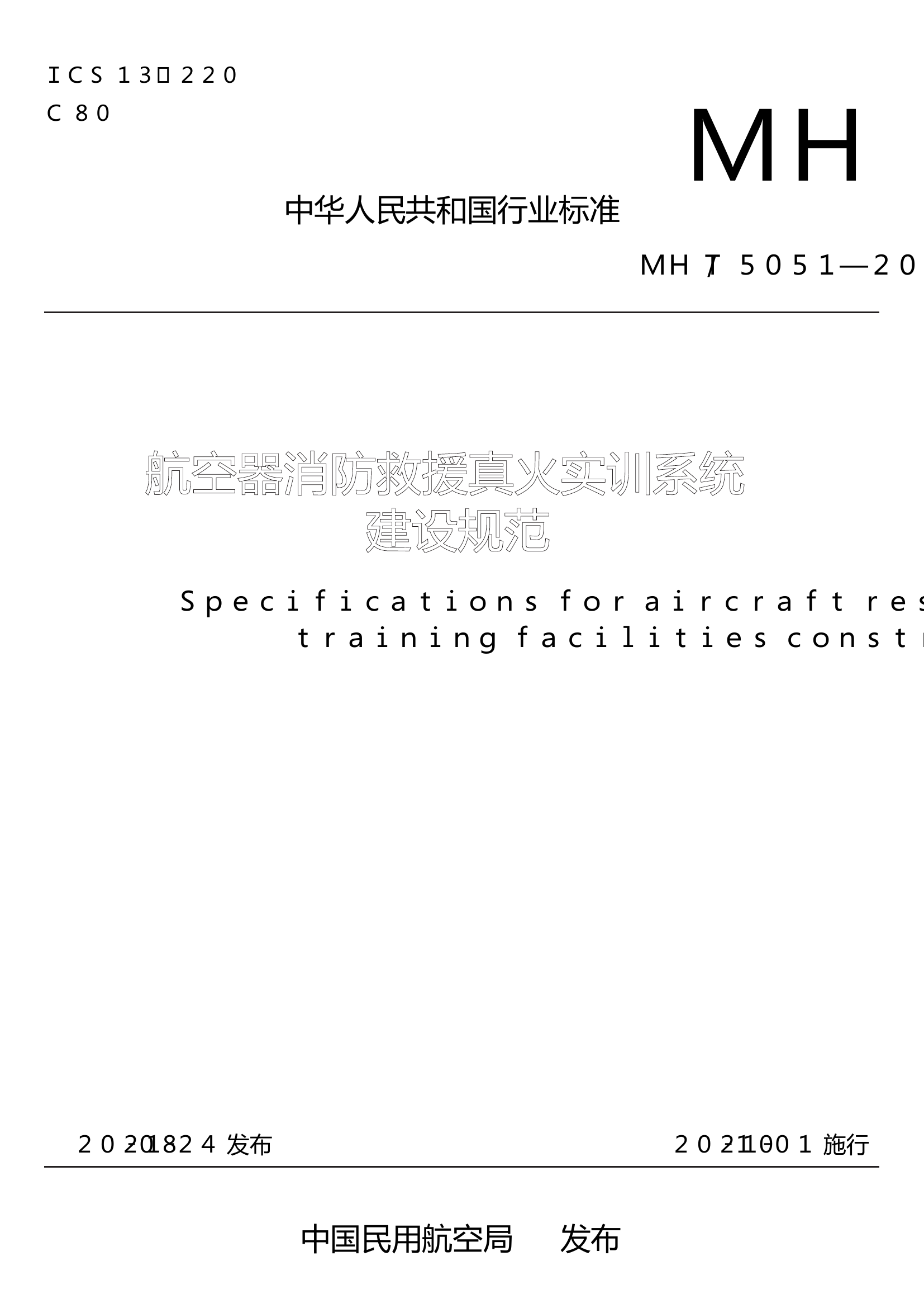 【上网版】航空器消防救援真火实训系统建设规范.pdf 第1页
