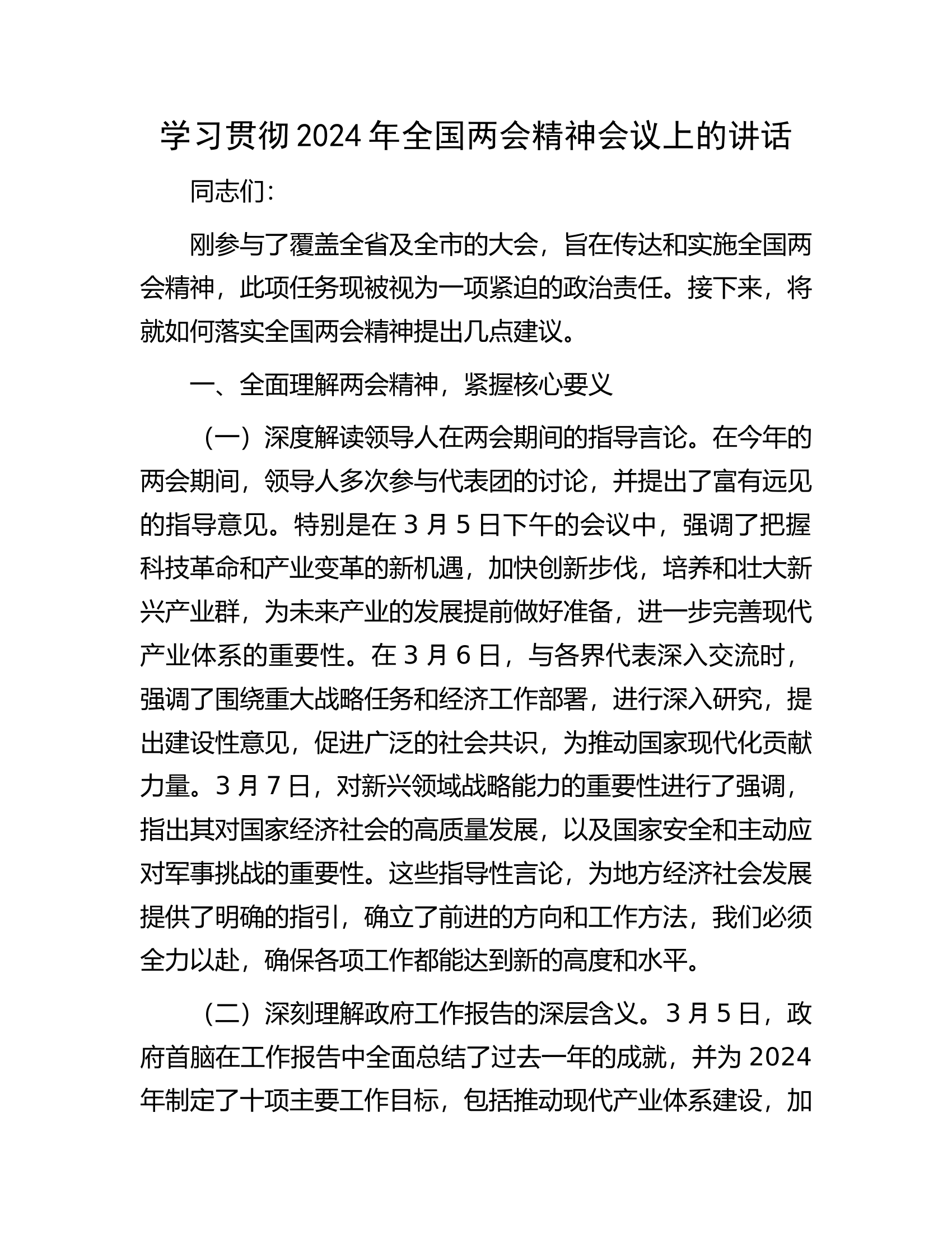 2024学习贯彻2024年全国两会精神会议上的讲话.docx 第1页