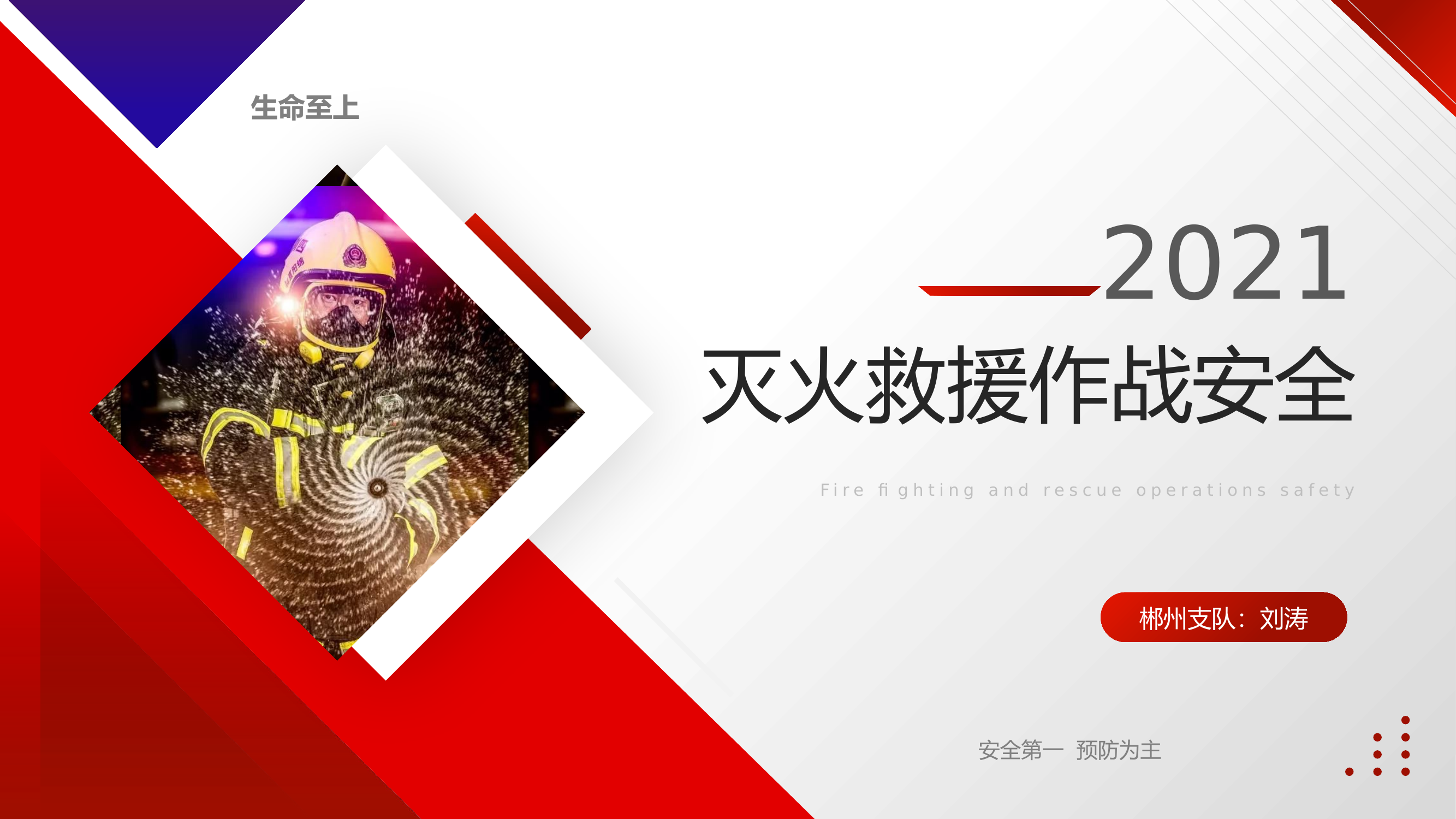 灭火救援作战安全课件.pptx 第1页