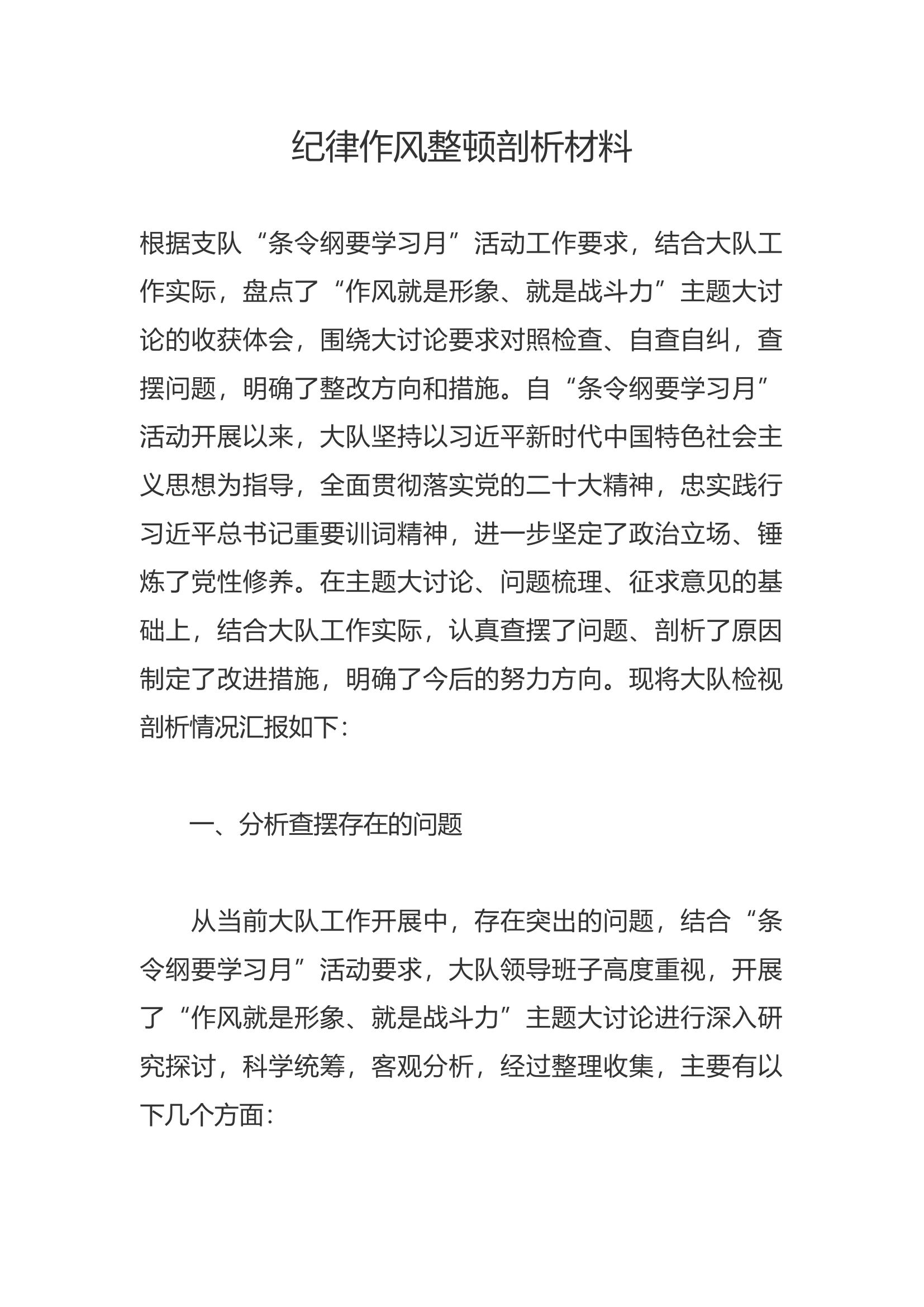 纪律作风整顿剖析材料——“条令纲要学习月”个人剖析材料10.docx 第1页