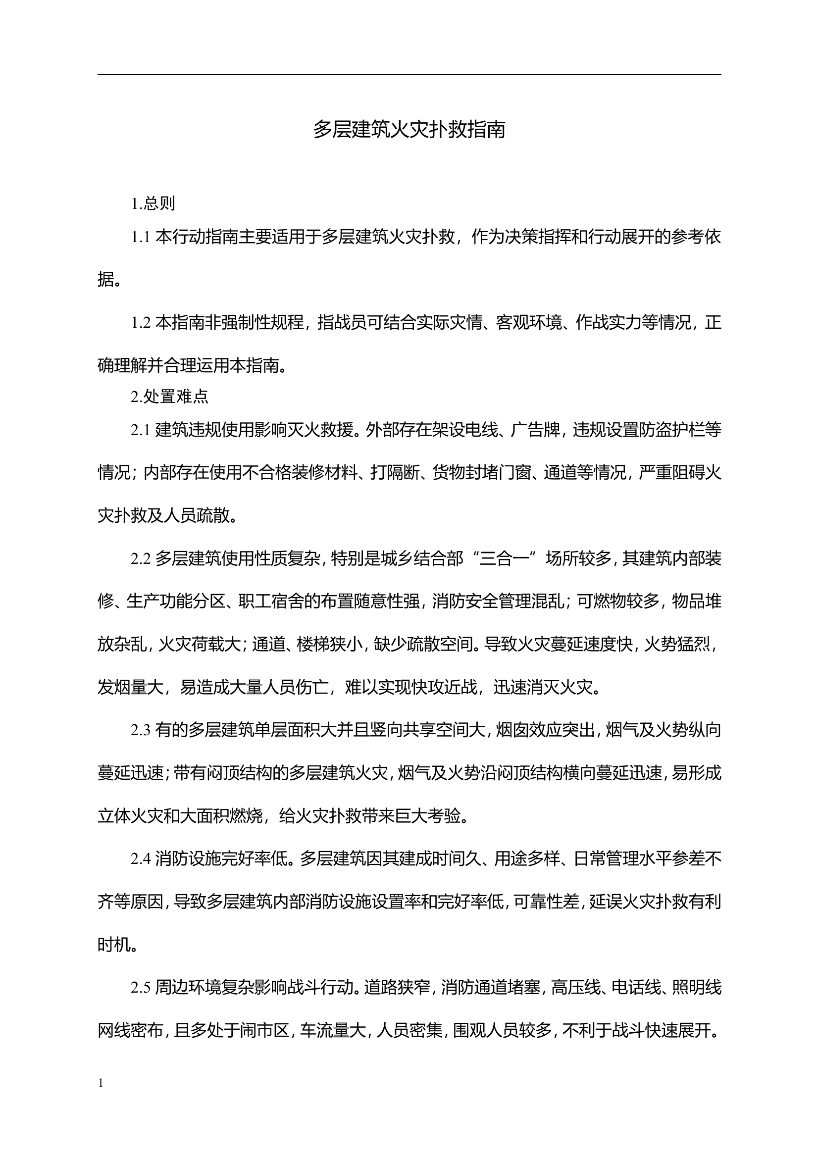 2_常见灾害事故处置参考手册.doc 第1页