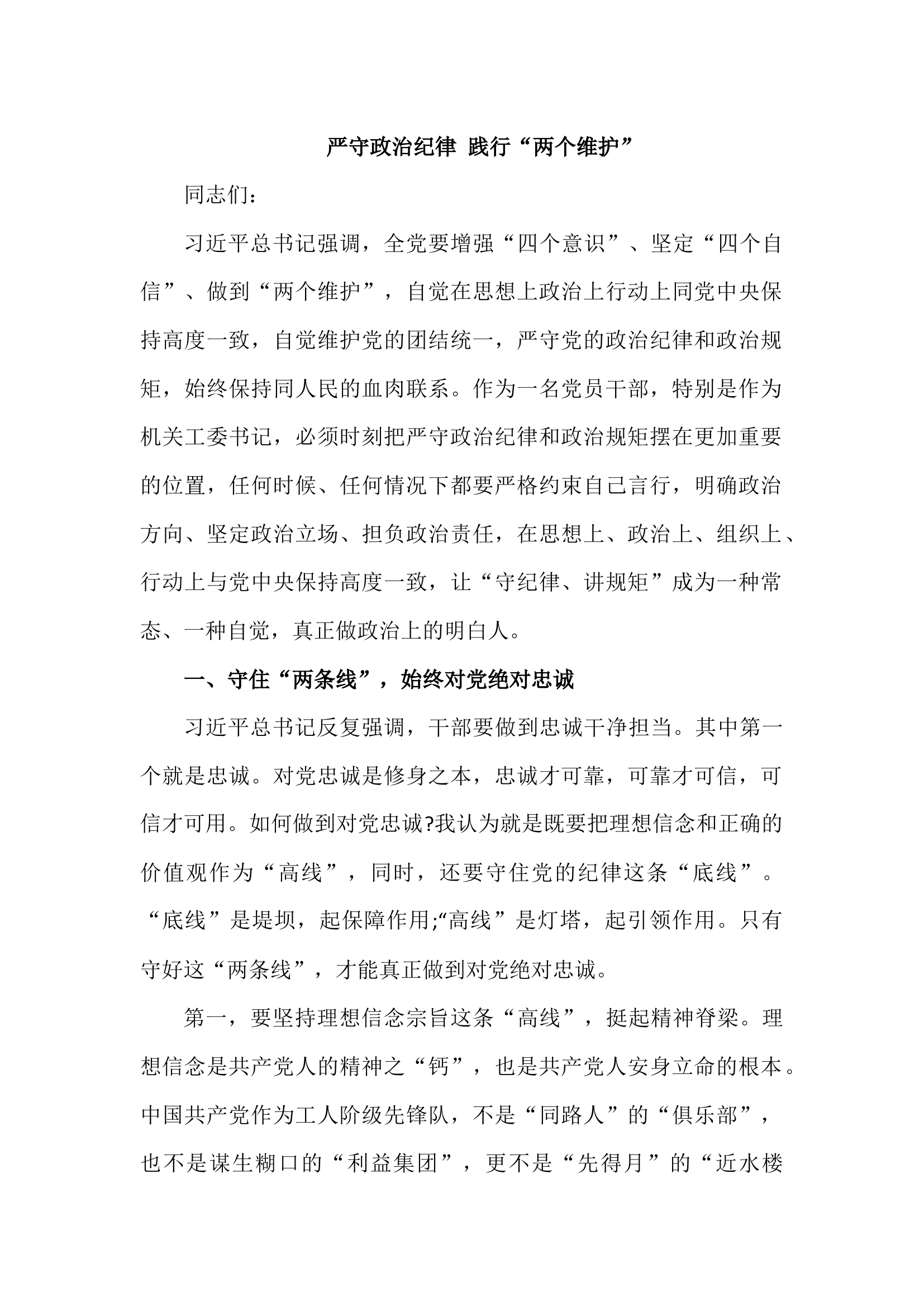 严守政治纪律 践行&ldquo;两个维护&rdquo;.docx 第1页