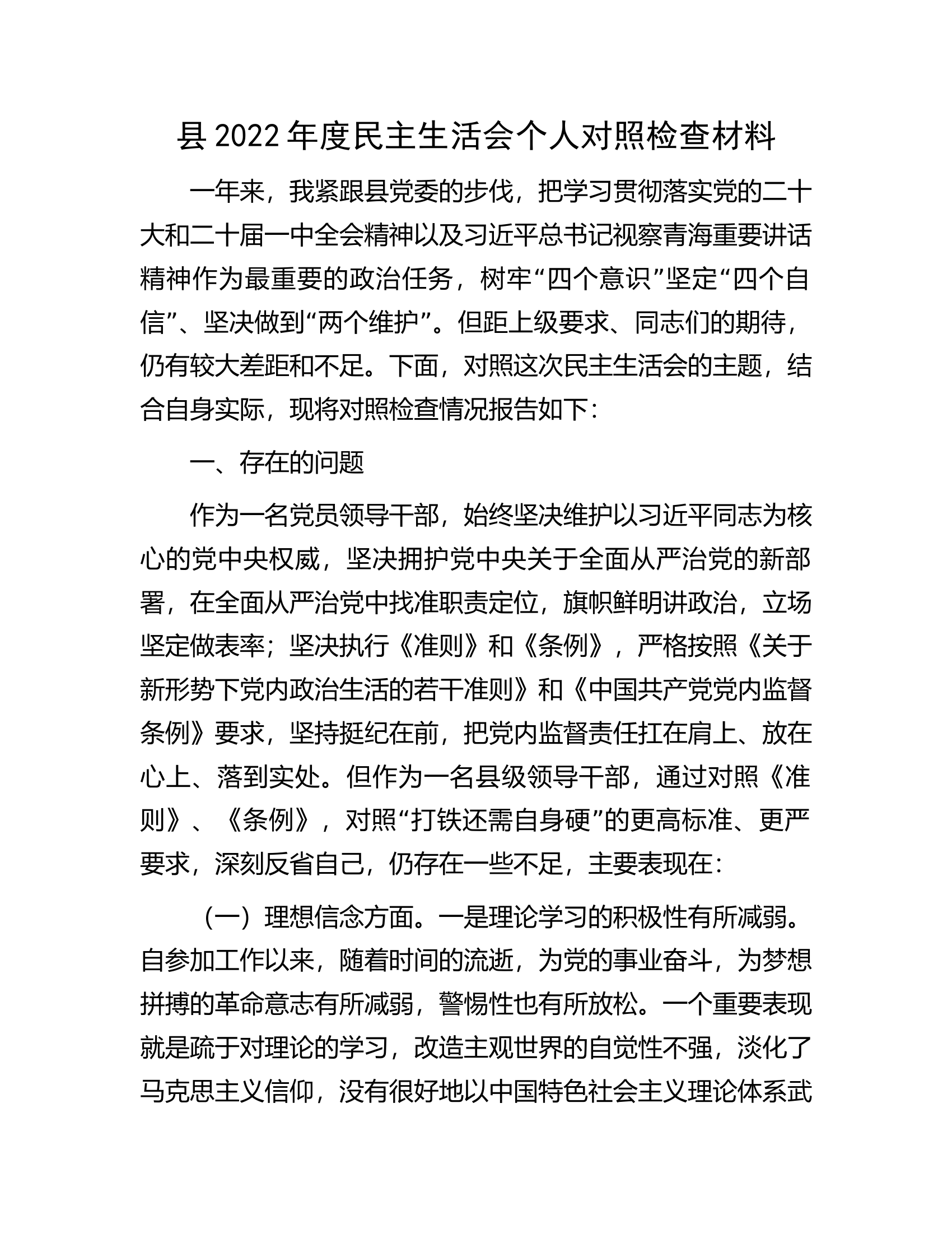 县2022年度民主生活会个人对照检查材料.docx 第1页