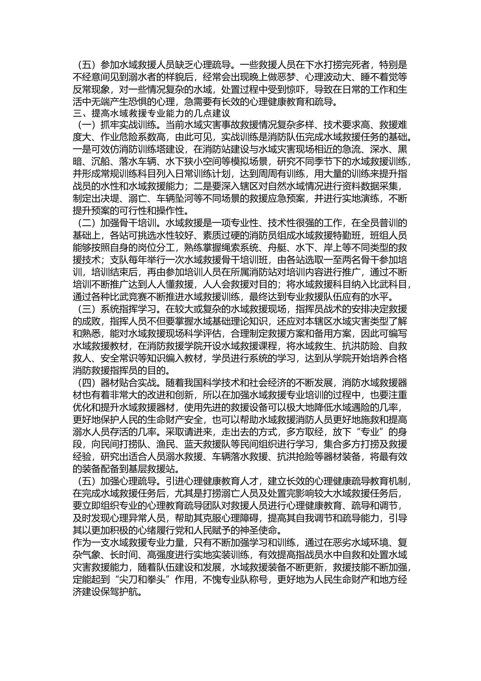 精品：当前水域救援的几点思考.docx 第2页