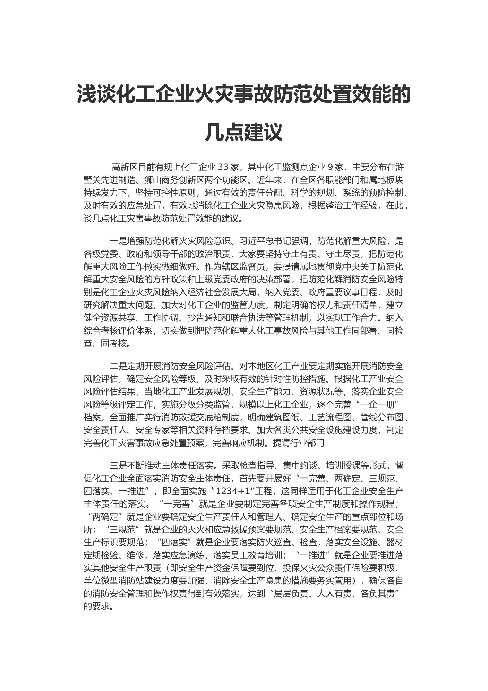 浅谈化工企业火灾事故防范处置效能的几点建议.docx 第1页