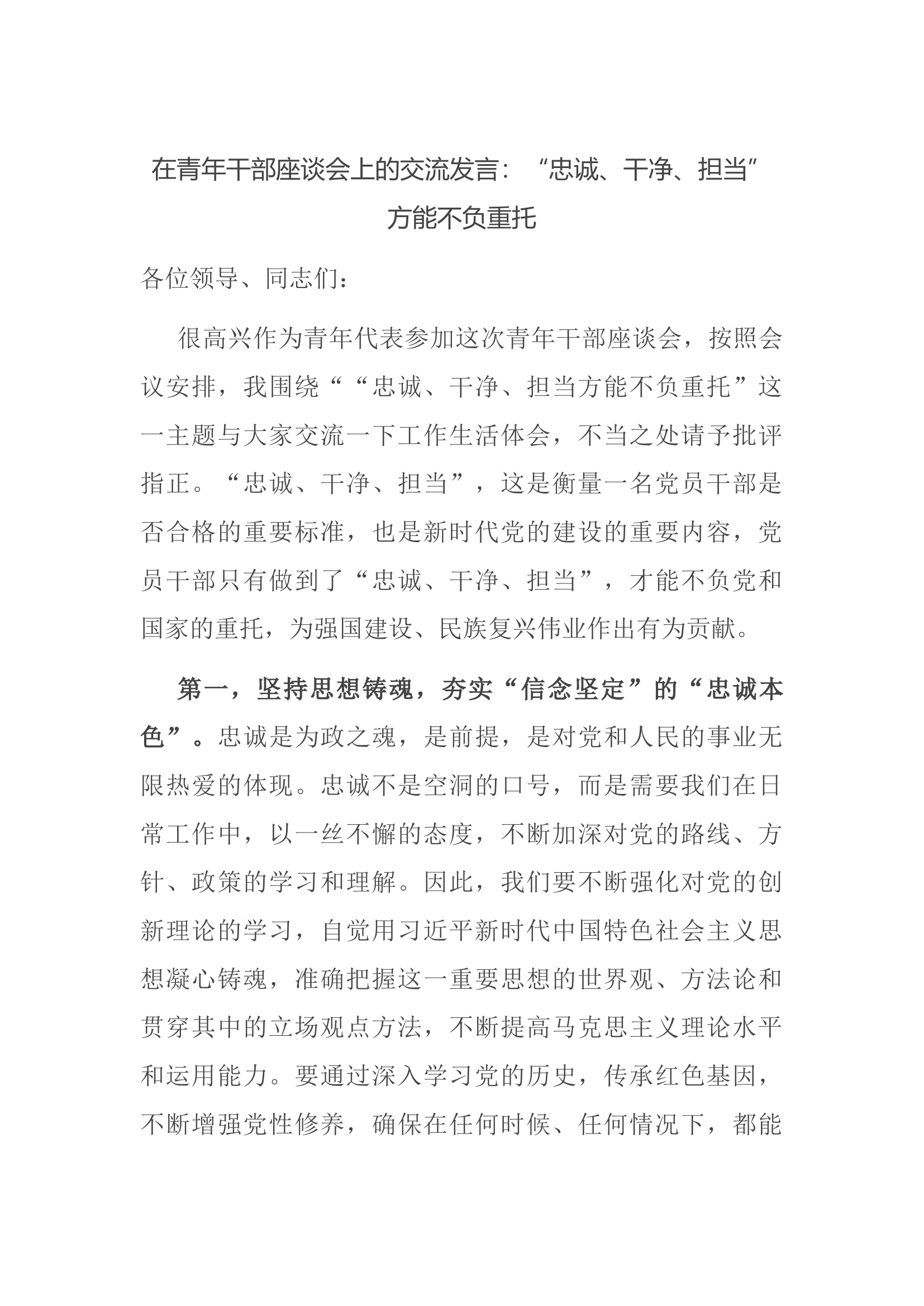 在青年干部座谈会上的交流发言：“忠诚、干净、担当”方能不负重托.docx 第1页