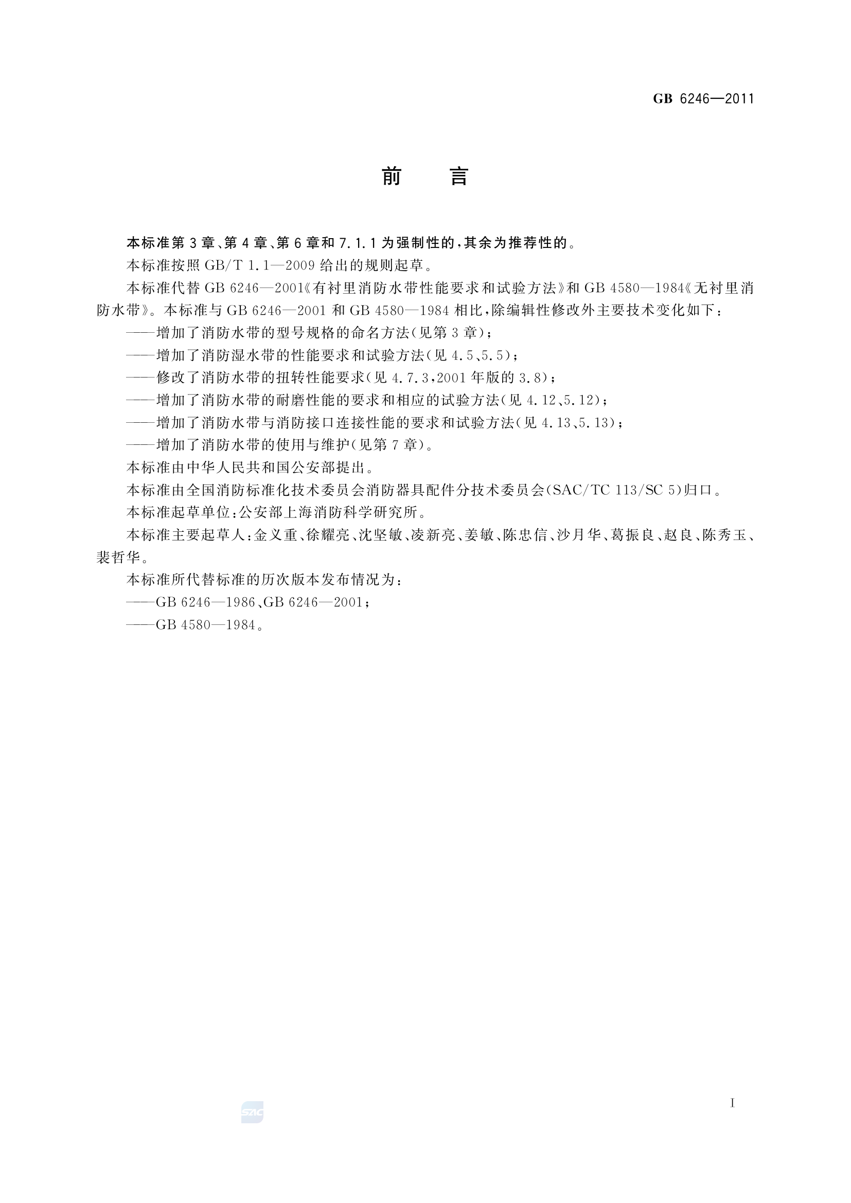 GB+6246-2011(消防水带).pdf 第2页