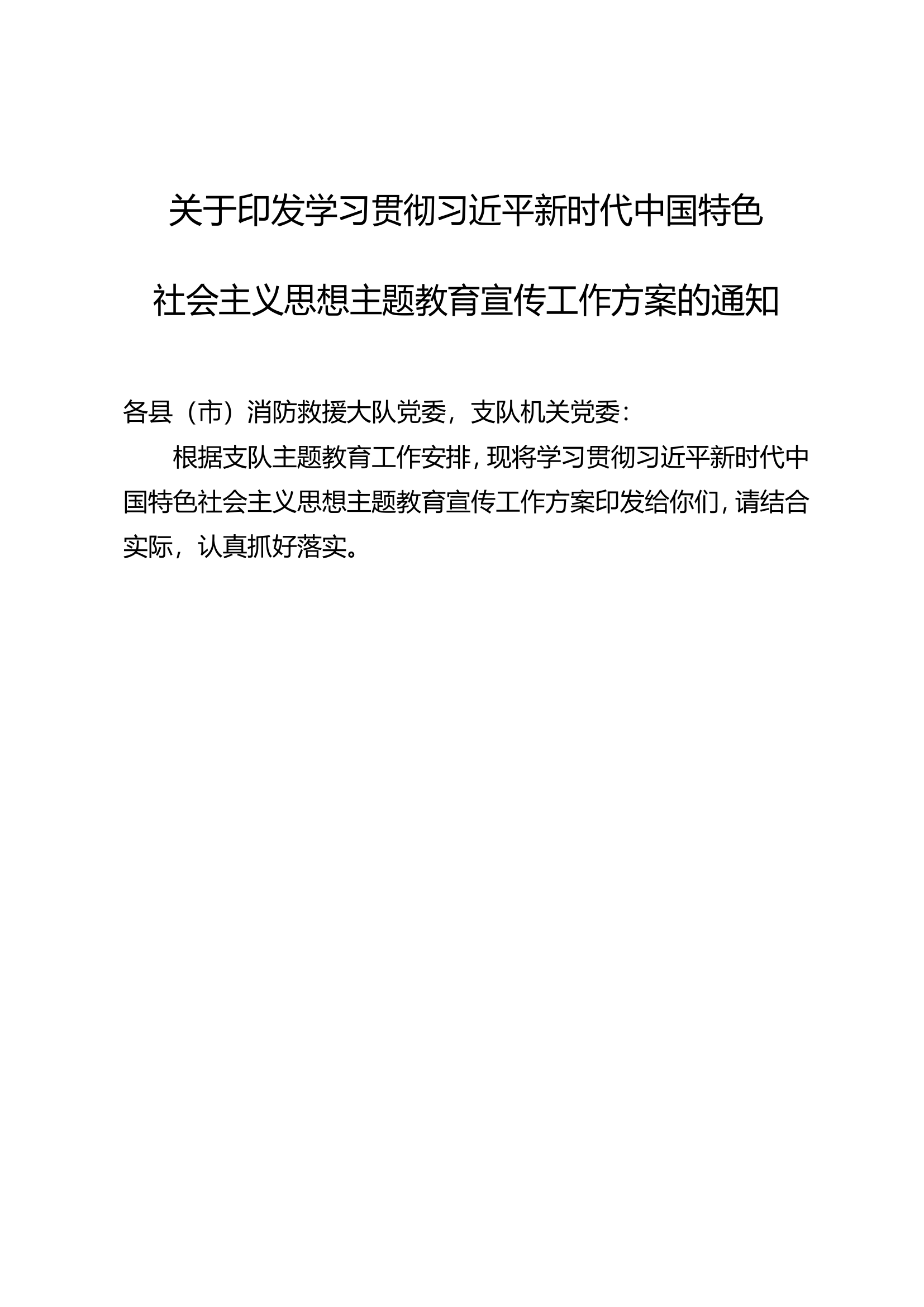 学习新时代中国特色 社会主义思想主题教育宣传工作方案的通知.doc 第1页