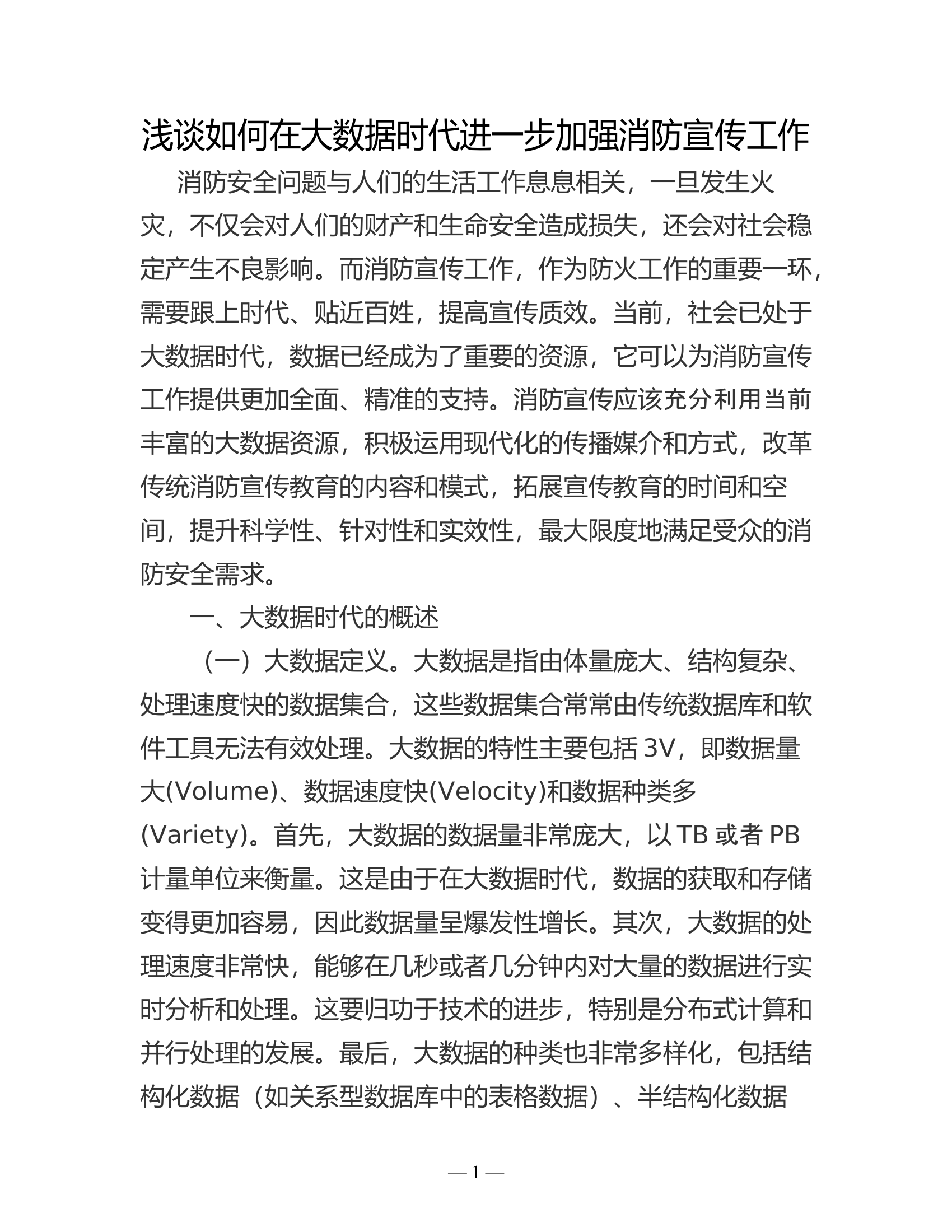 精品：b浅谈如何在大数据时代进一步加强消防宣传工作.doc 第1页