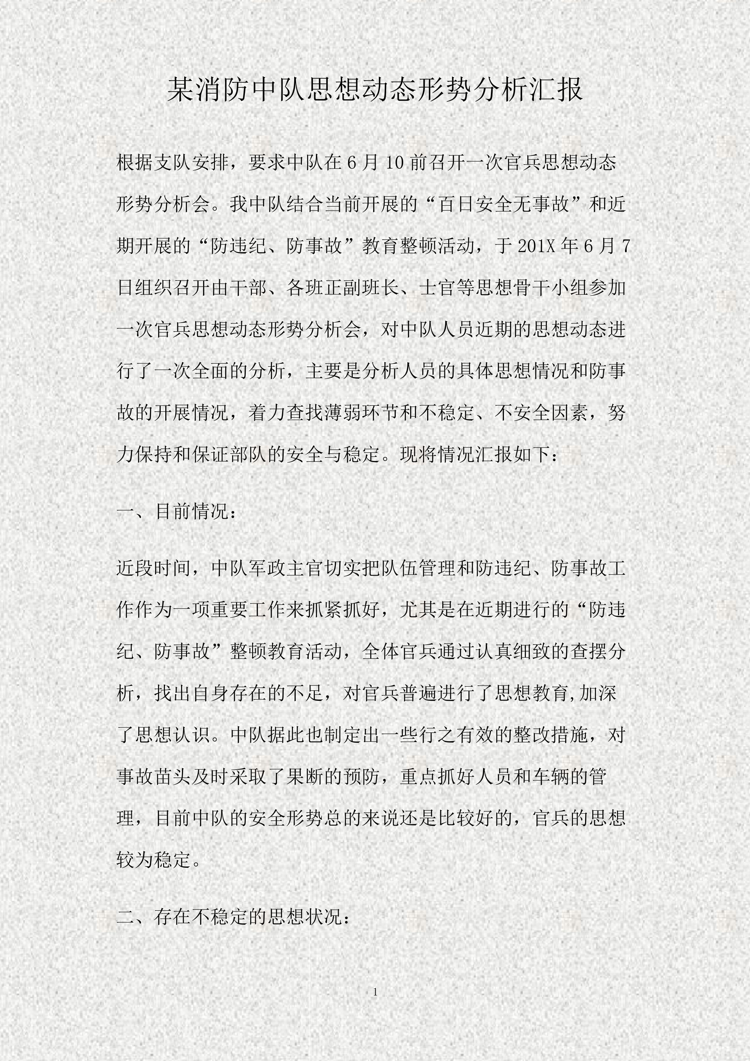 某消防救援站思想动态形势分析汇报(精).pdf 第1页