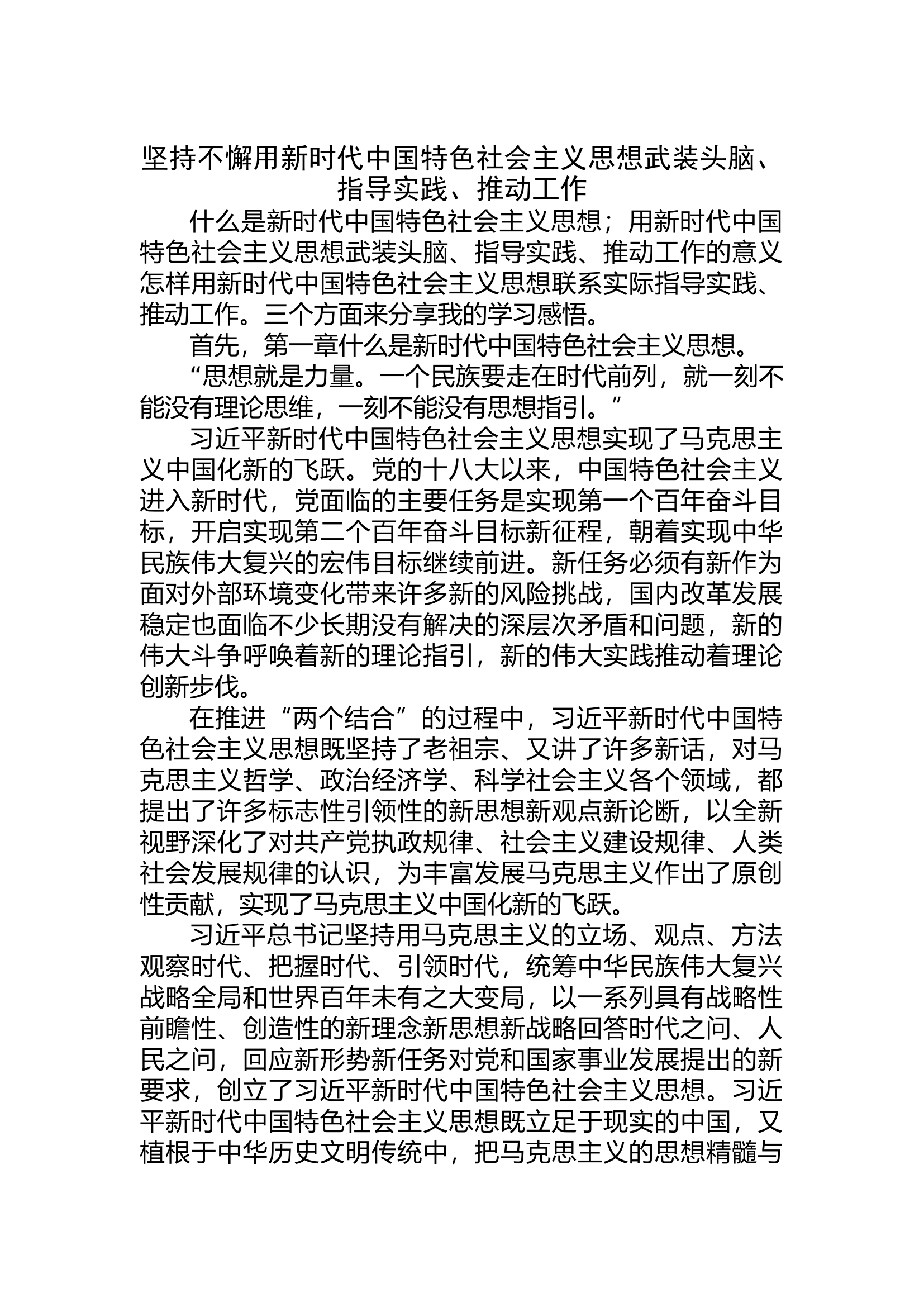 坚持不懈用新时代中国特色社会主义思想武装头脑、指导实践、推动工作.docx 第1页