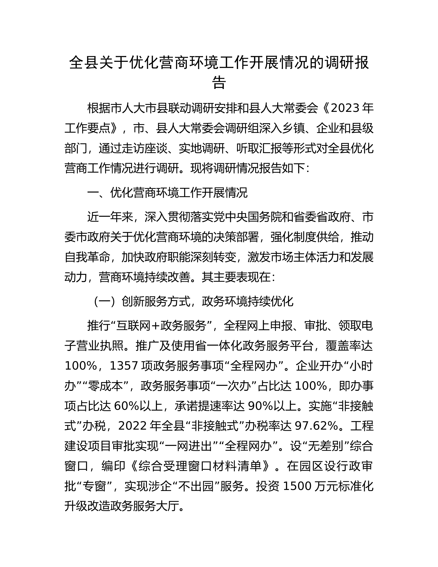 全县关于优化营商环境工作开展情况的调研报告.docx 第1页
