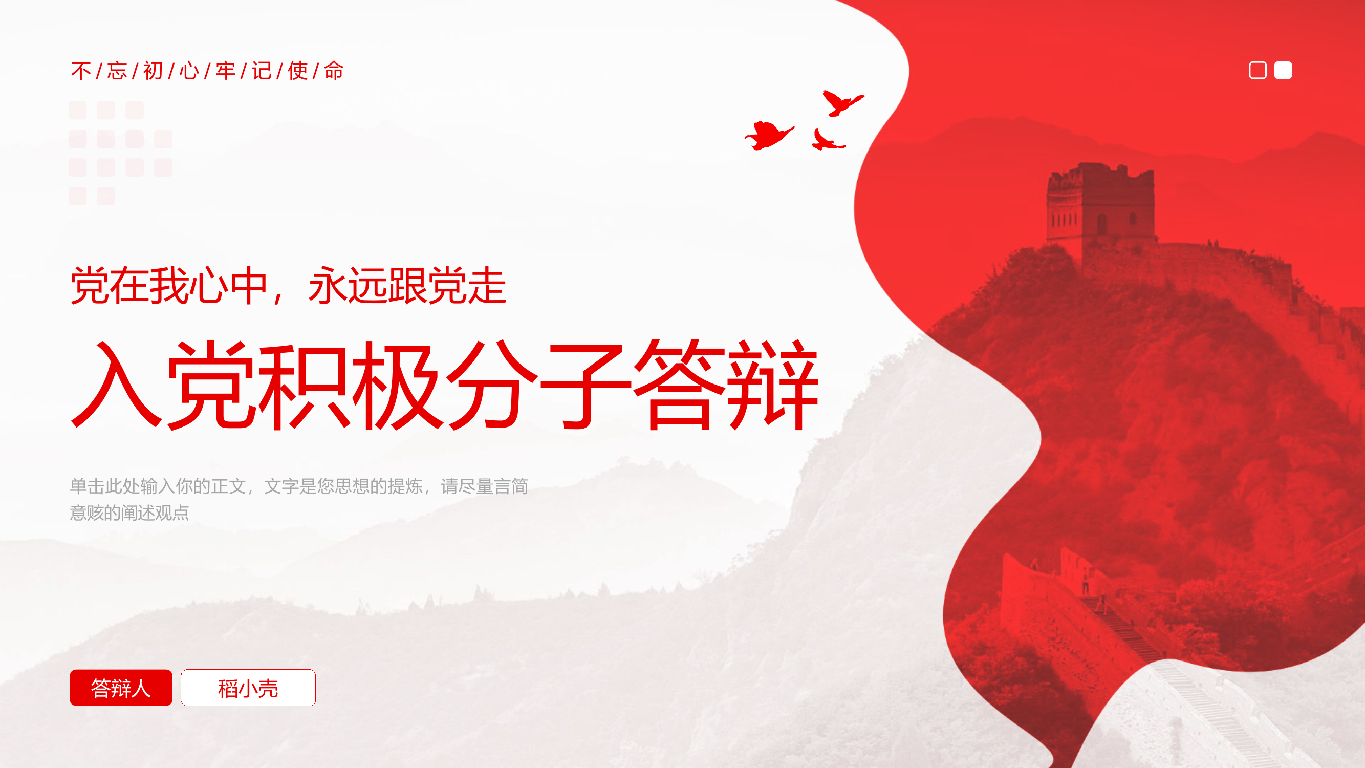 栀夏：入党积极分子申请答辩模板.pptx 第1页