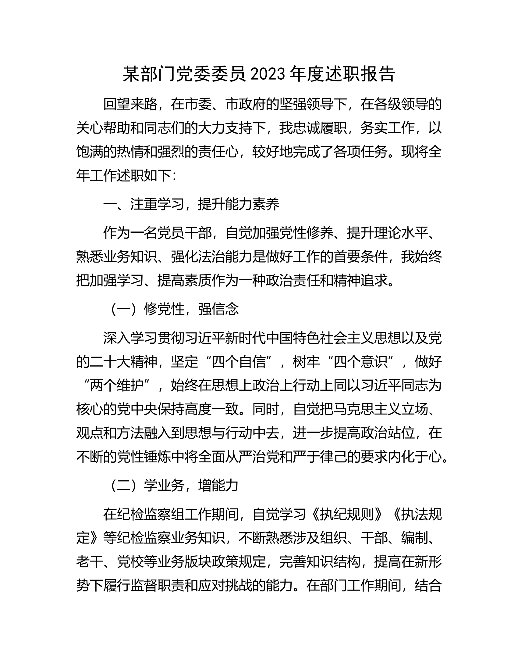 某部门党委委员2023年度述职报告.docx 第1页