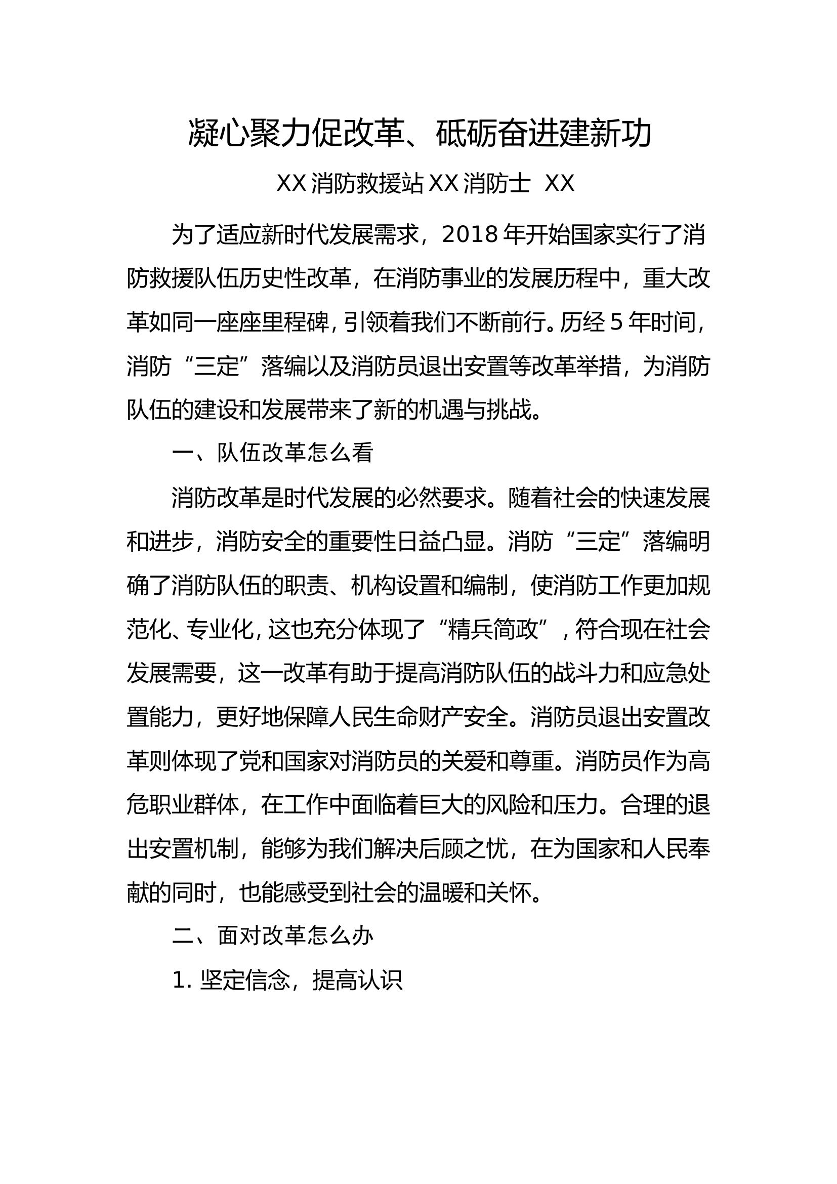 凝心聚力促改革、砥砺奋进建新功.doc 第1页
