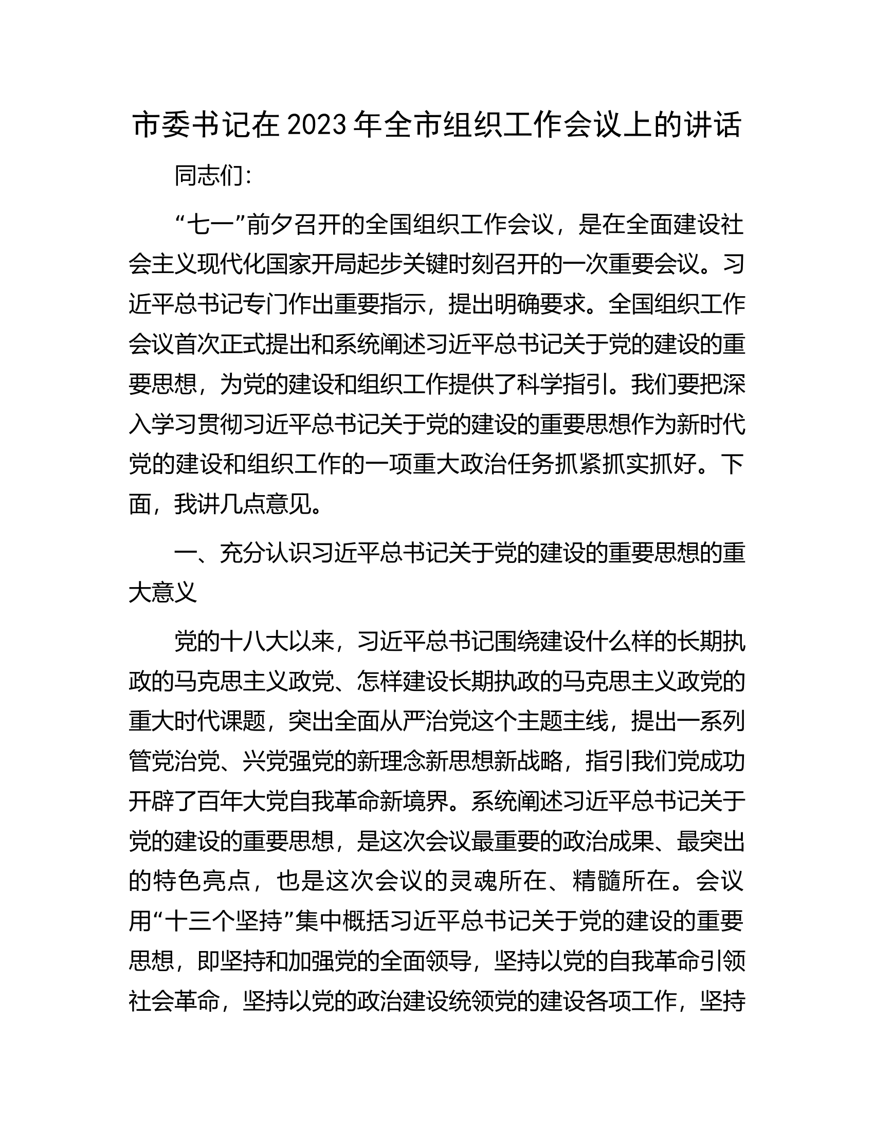 市委书记在2023年全市组织工作会议上的讲话.docx 第1页