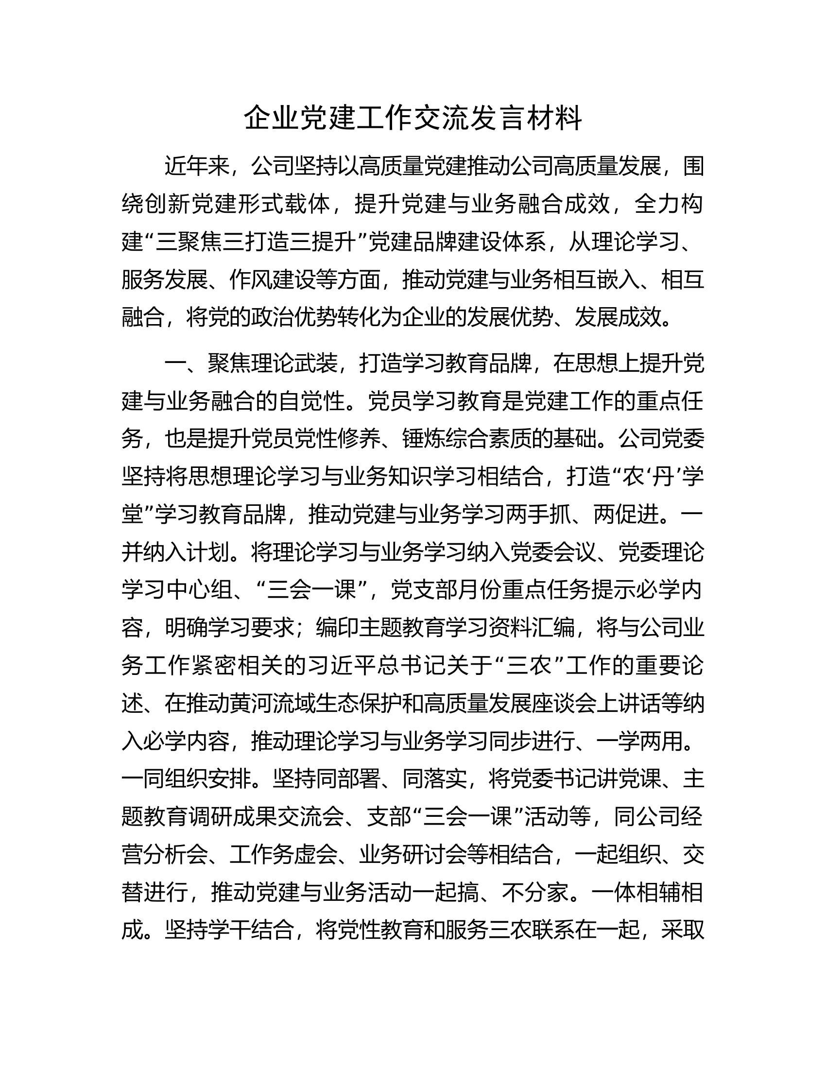 企业党建工作交流发言材料.docx 第1页