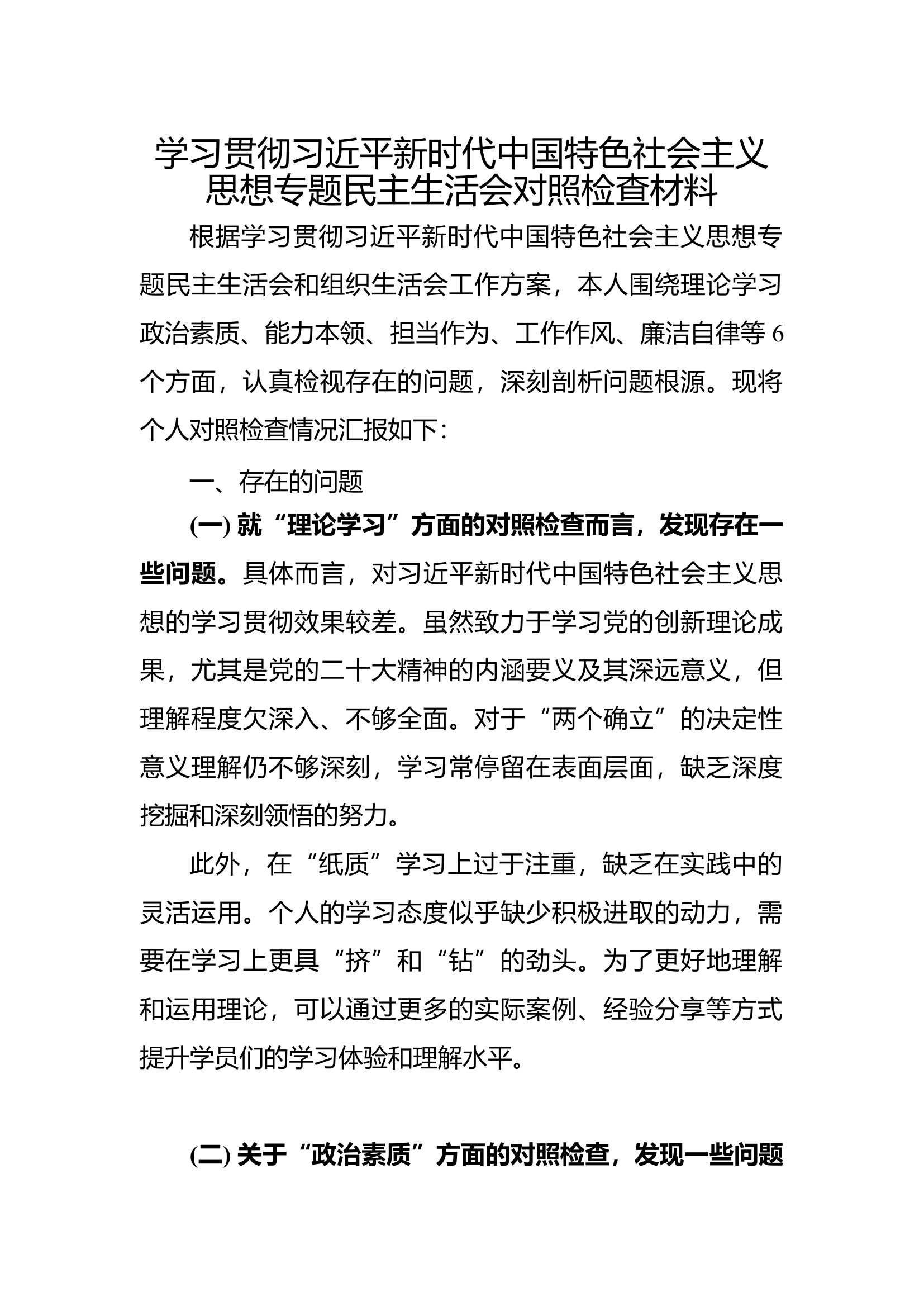 主题教育民主生活会党员个人查摆材料1.docx 第1页