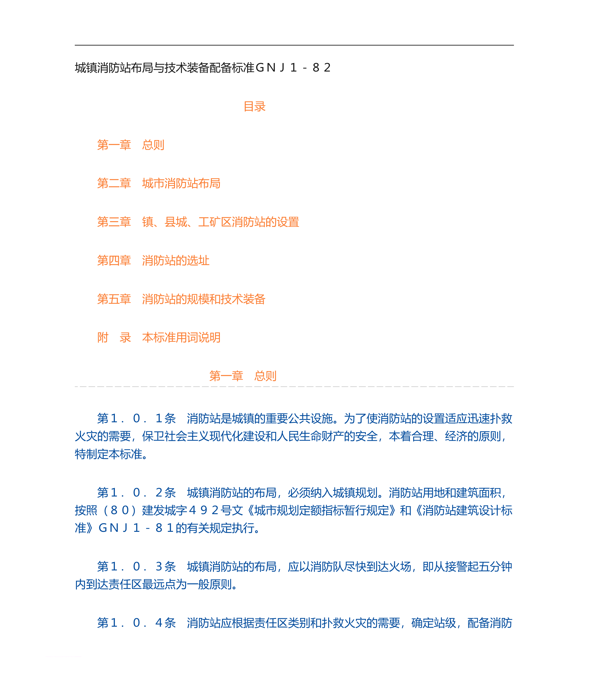 消防站建设设计规范.doc 第1页