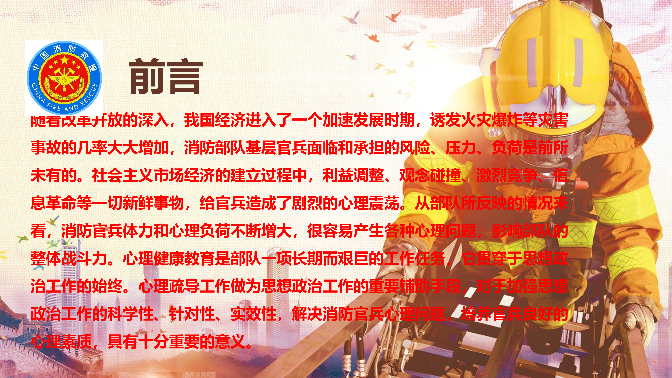 消防员的心理健康教育(1) 第2页