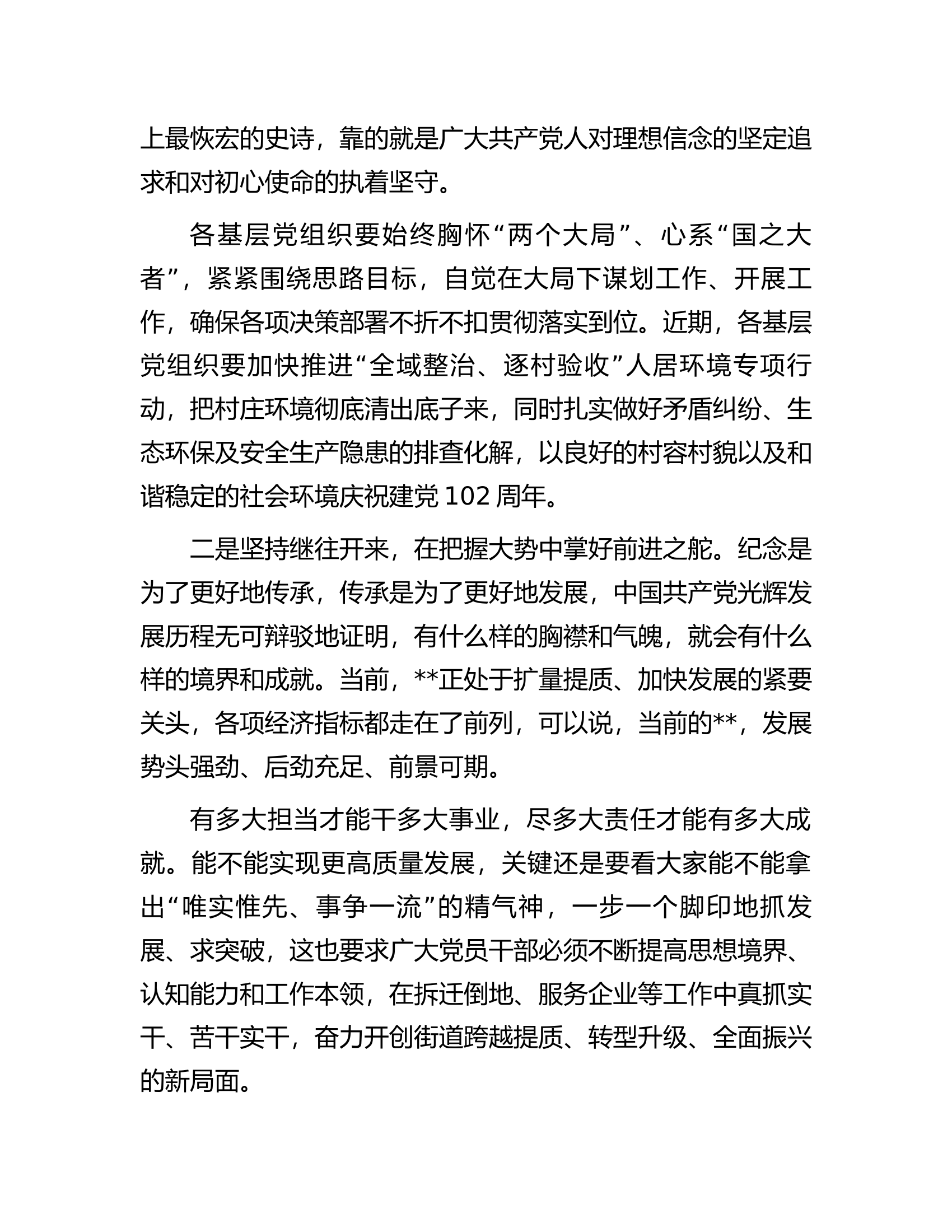 书记在庆祝中国共产党成立102周年暨七一表彰大会上的讲话.docx 第2页