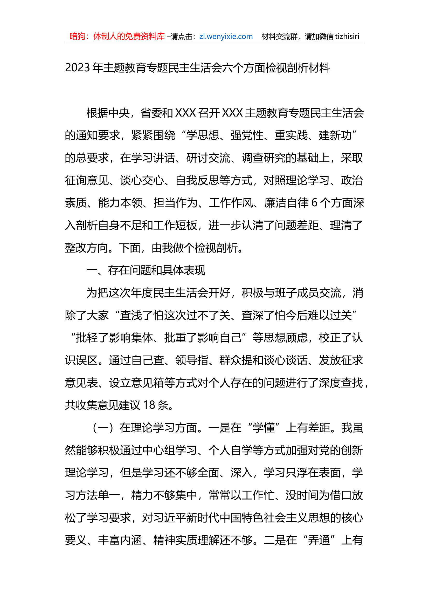2023年xx教育专题民主生活会六个方面检视剖析材料.docx 第1页