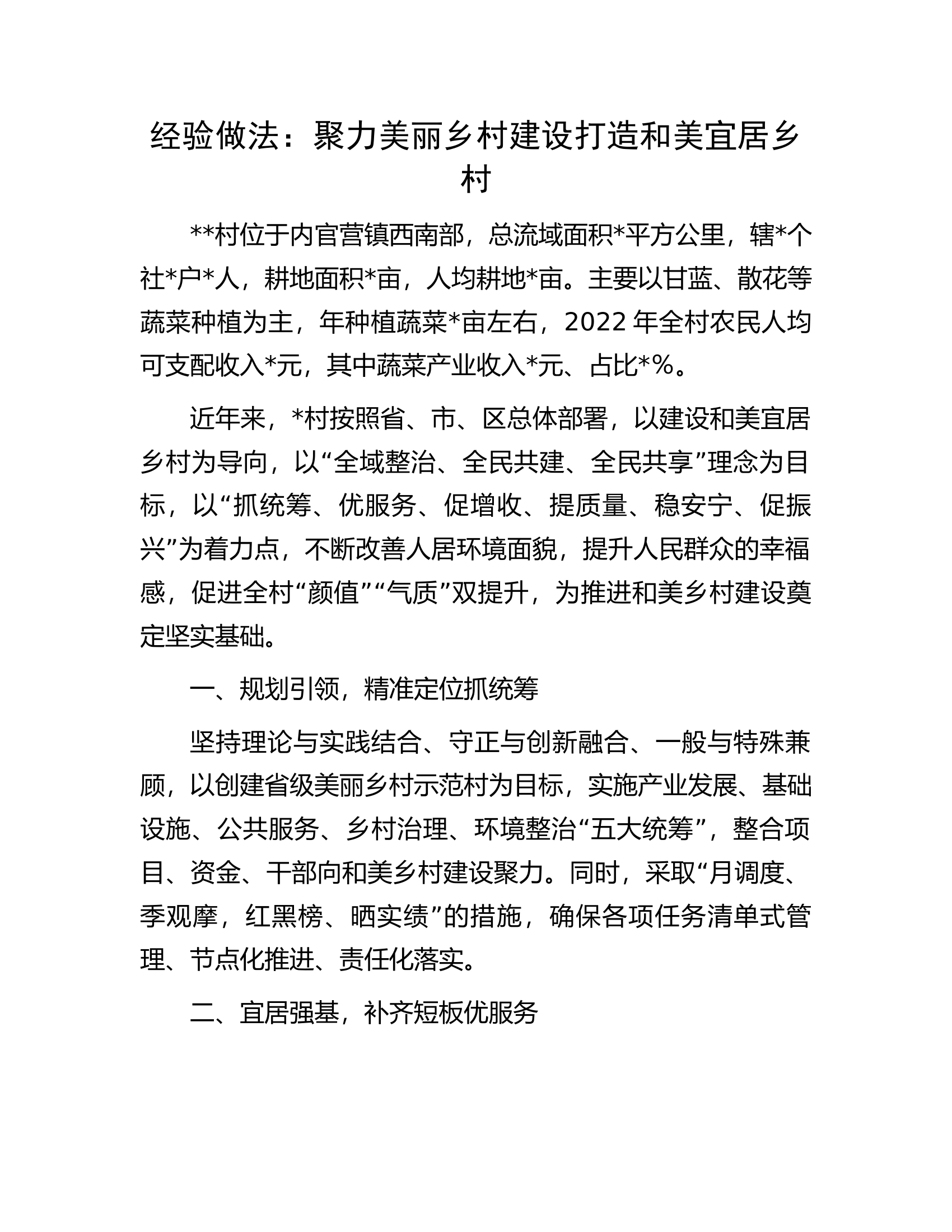 经验做法：聚力美丽乡村建设打造和美宜居乡村.docx 第1页