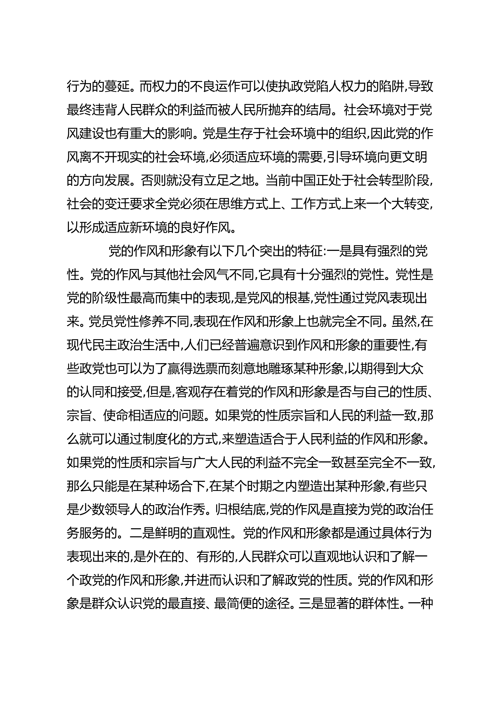 精品教案：中国共产党的优良作风.doc 第2页