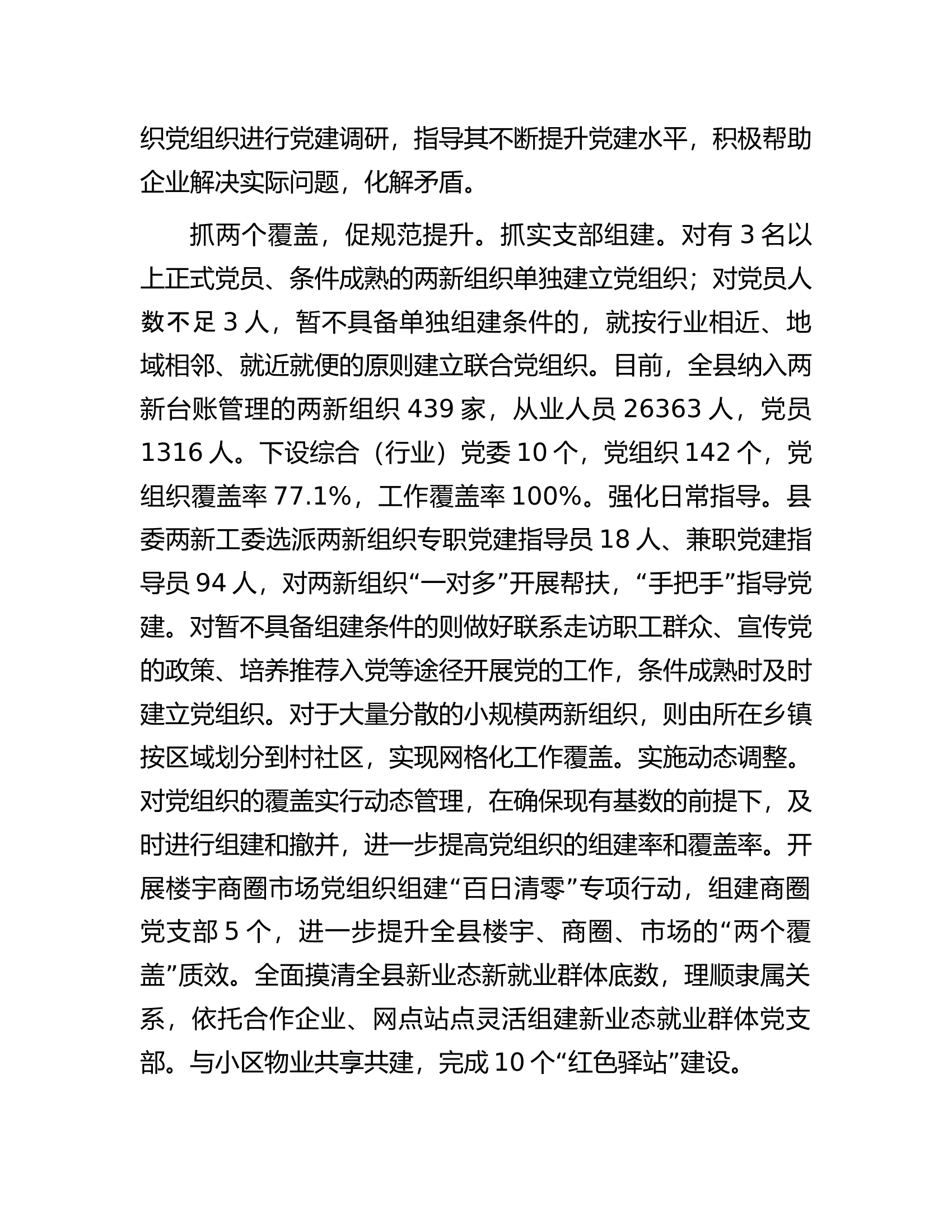 在全市两新组织党建工作调研座谈会上的汇报发言.docx 第2页