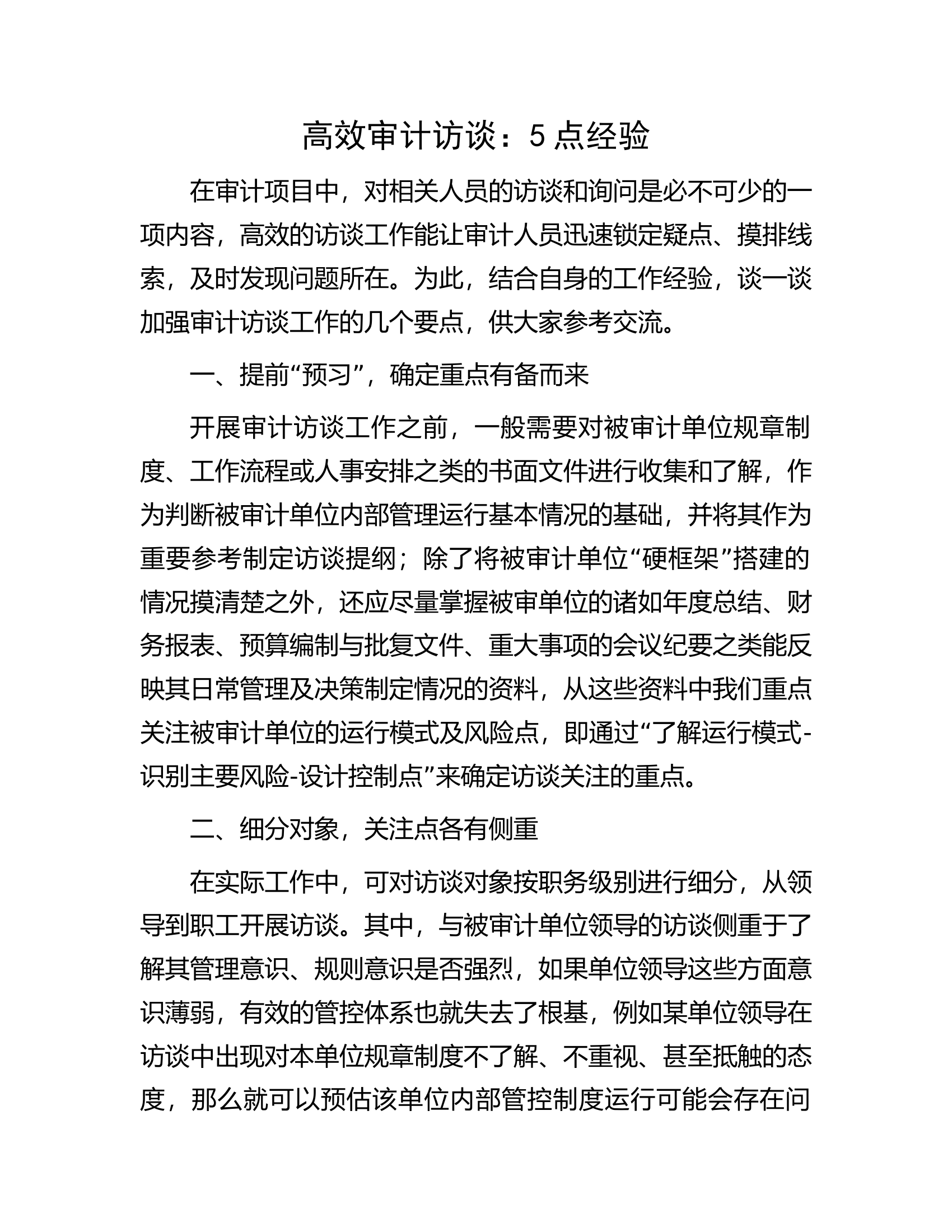 高效审计访谈：5点经验.docx 第1页
