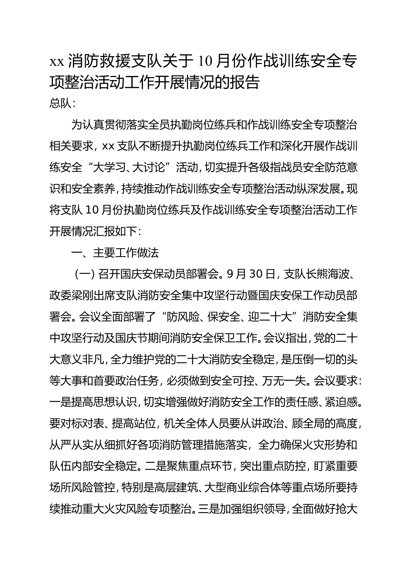 xx消防救援支队关于10月份作战训练安全专项整治活动工作开展情况的报告.doc 第1页