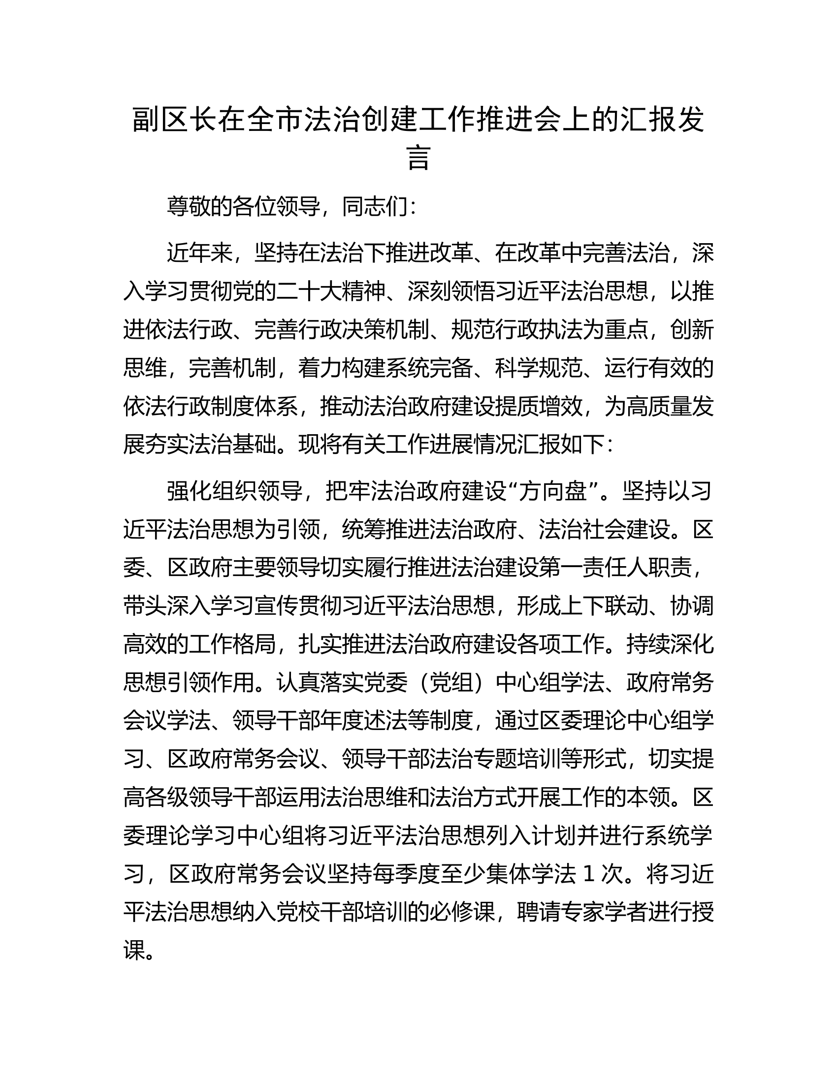 副区长在全市法治创建工作推进会上的汇报发言.docx 第1页