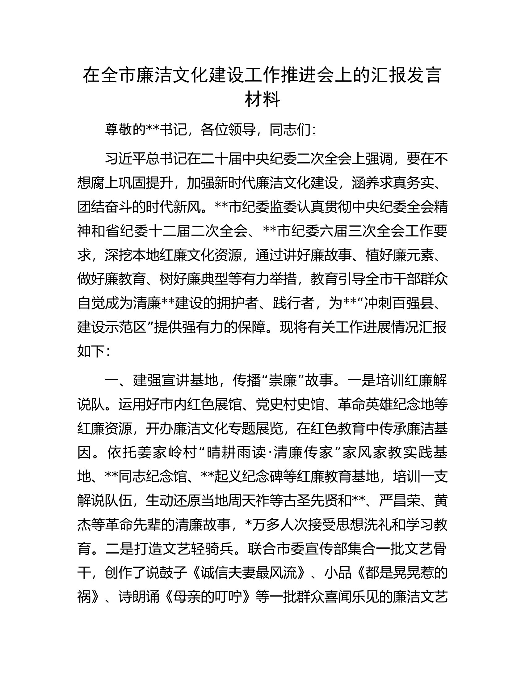 在全市廉洁文化建设工作推进会上的汇报发言材料.docx 第1页