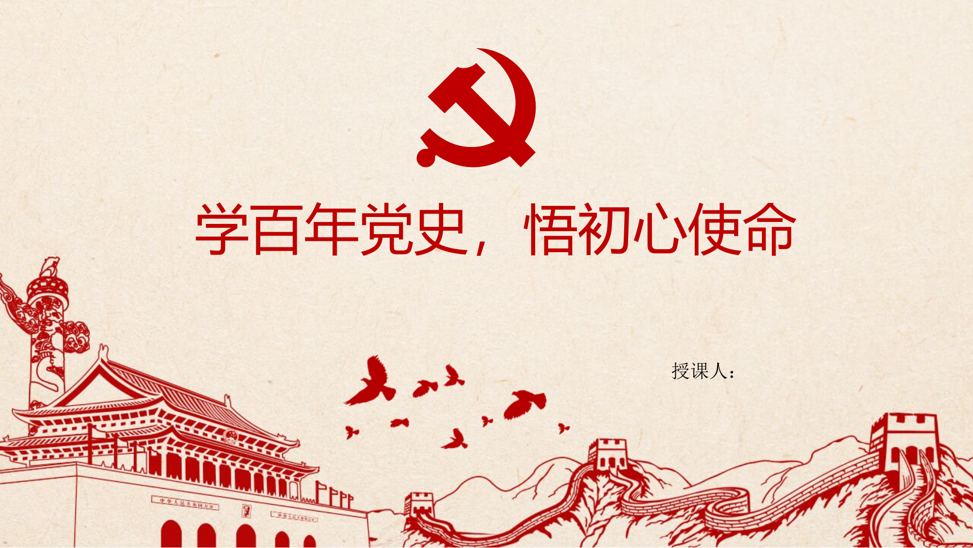 《学百年党史，悟初心使命》修改.pptx 第1页