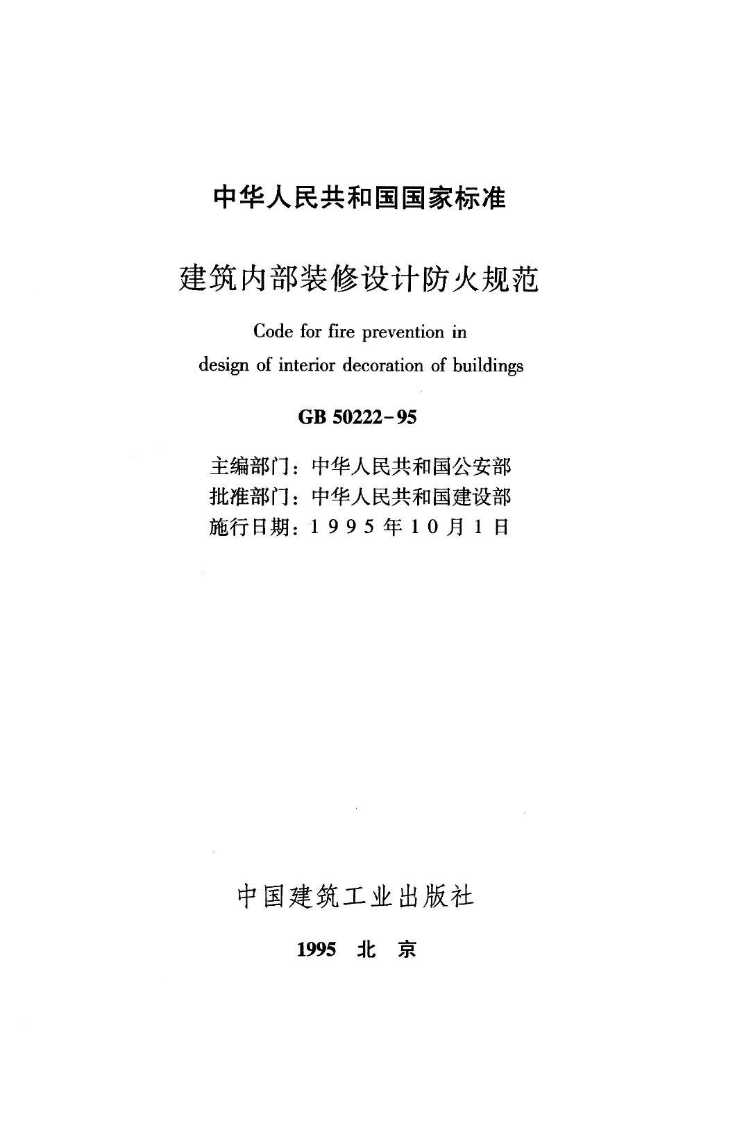 建设内部装修设计防火规范GB 50222-95.pdf 第2页