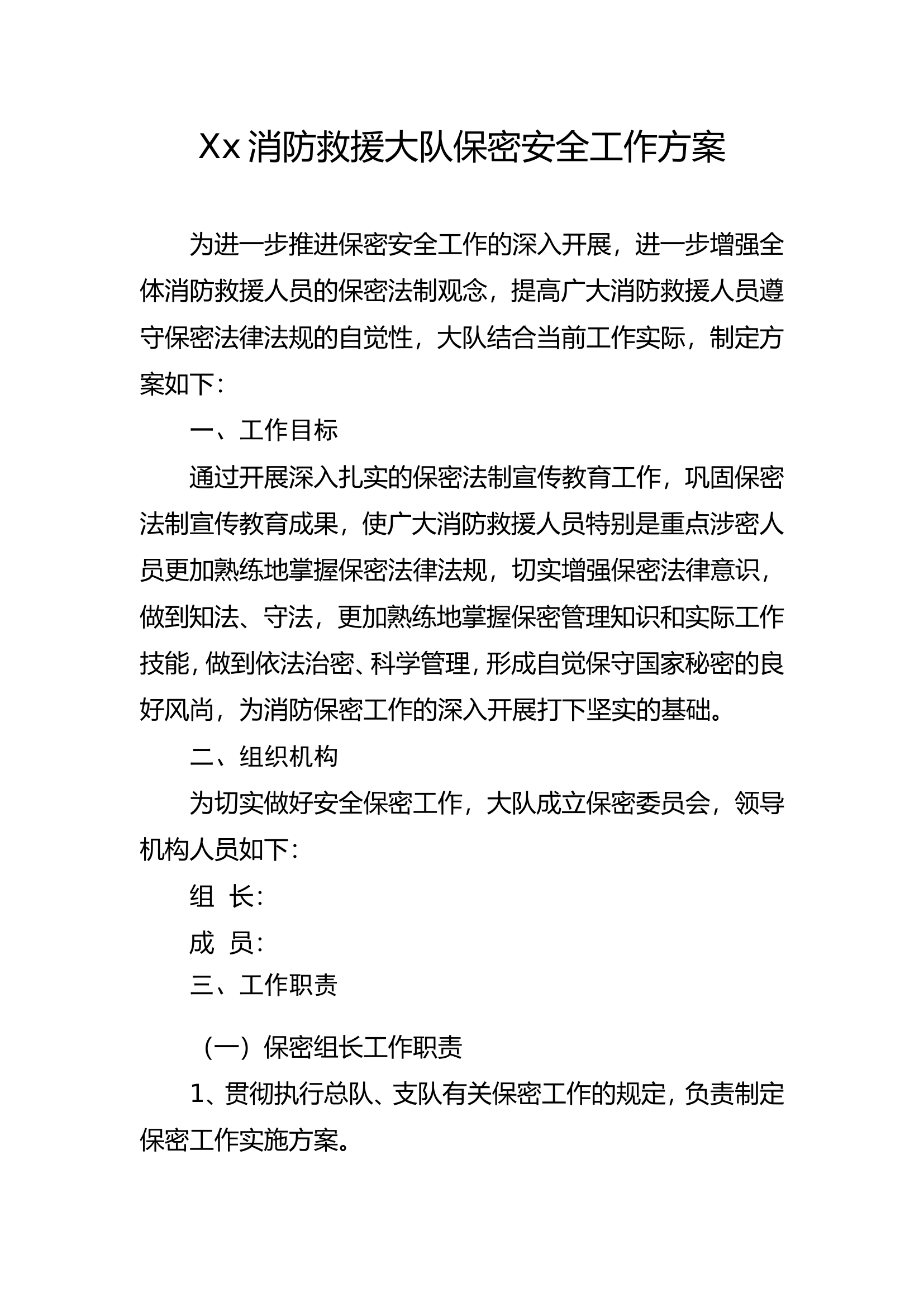 消防大队保密工作方案.doc 第1页