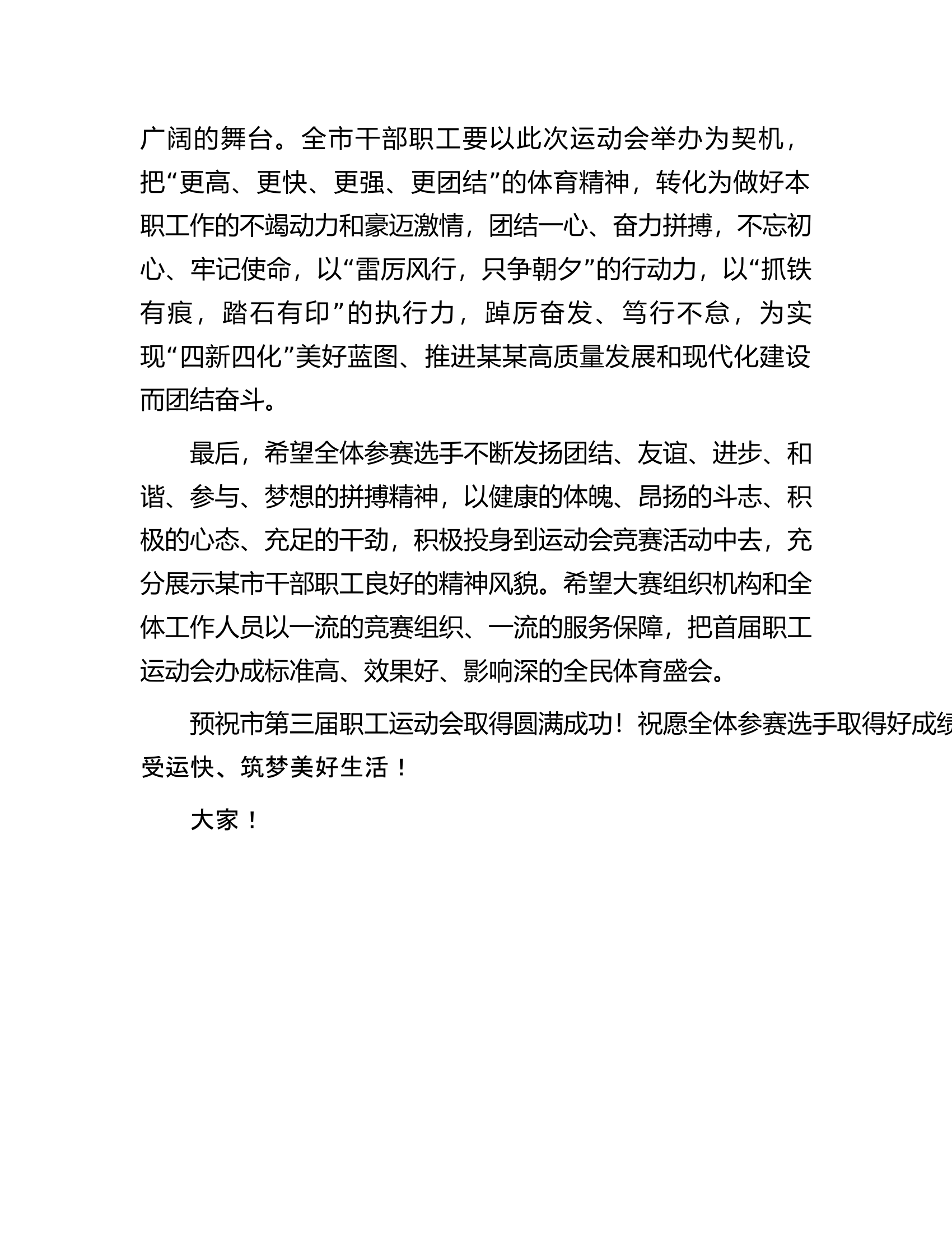 市委副书记在第三届职工运动会开幕式上的讲话.docx 第2页