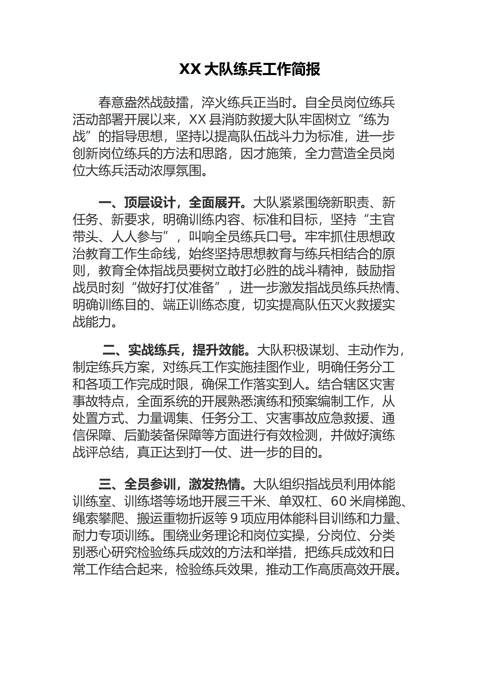 XX大队5月份练兵工作简报.docx 第1页