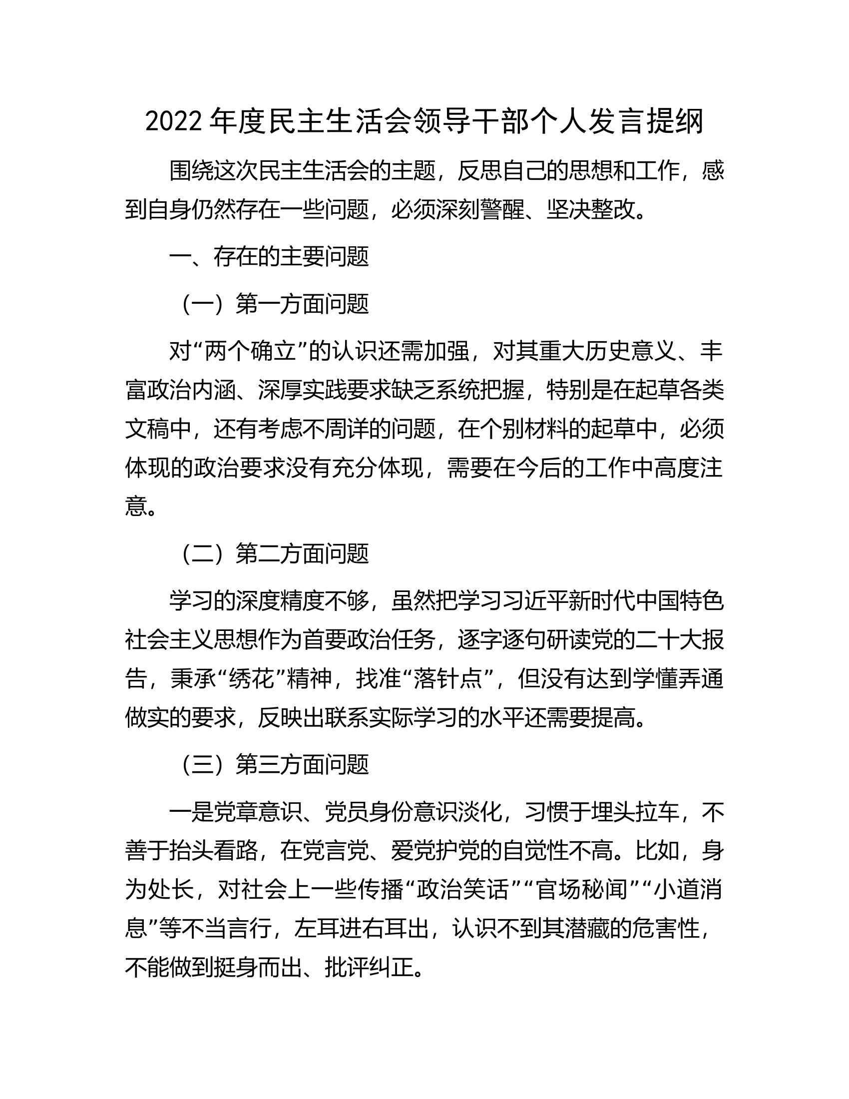 2022年度民主生活会领导干部个人发言提纲.docx 第1页