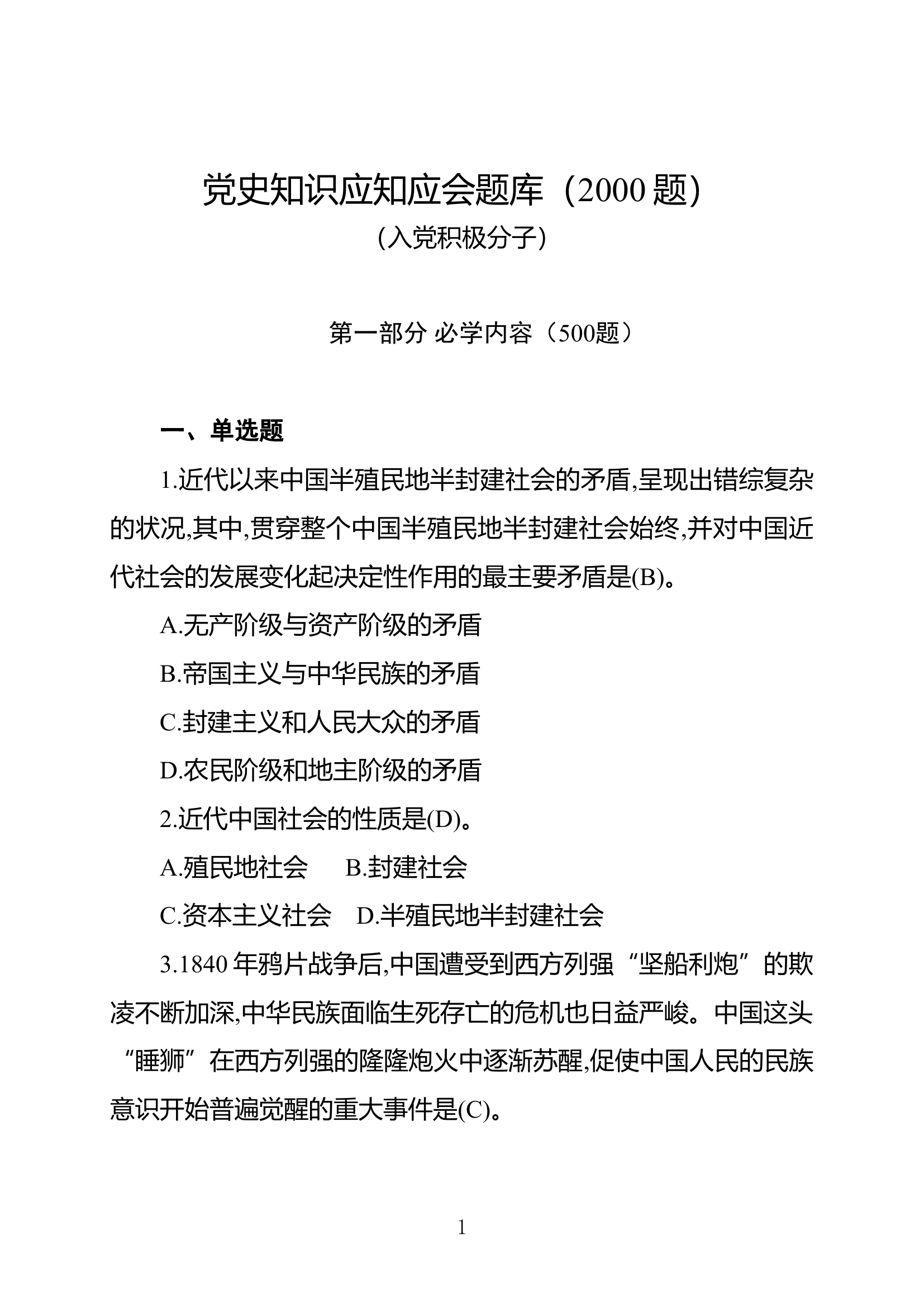 入党积极分子党史知识应知应会题库.doc 第1页