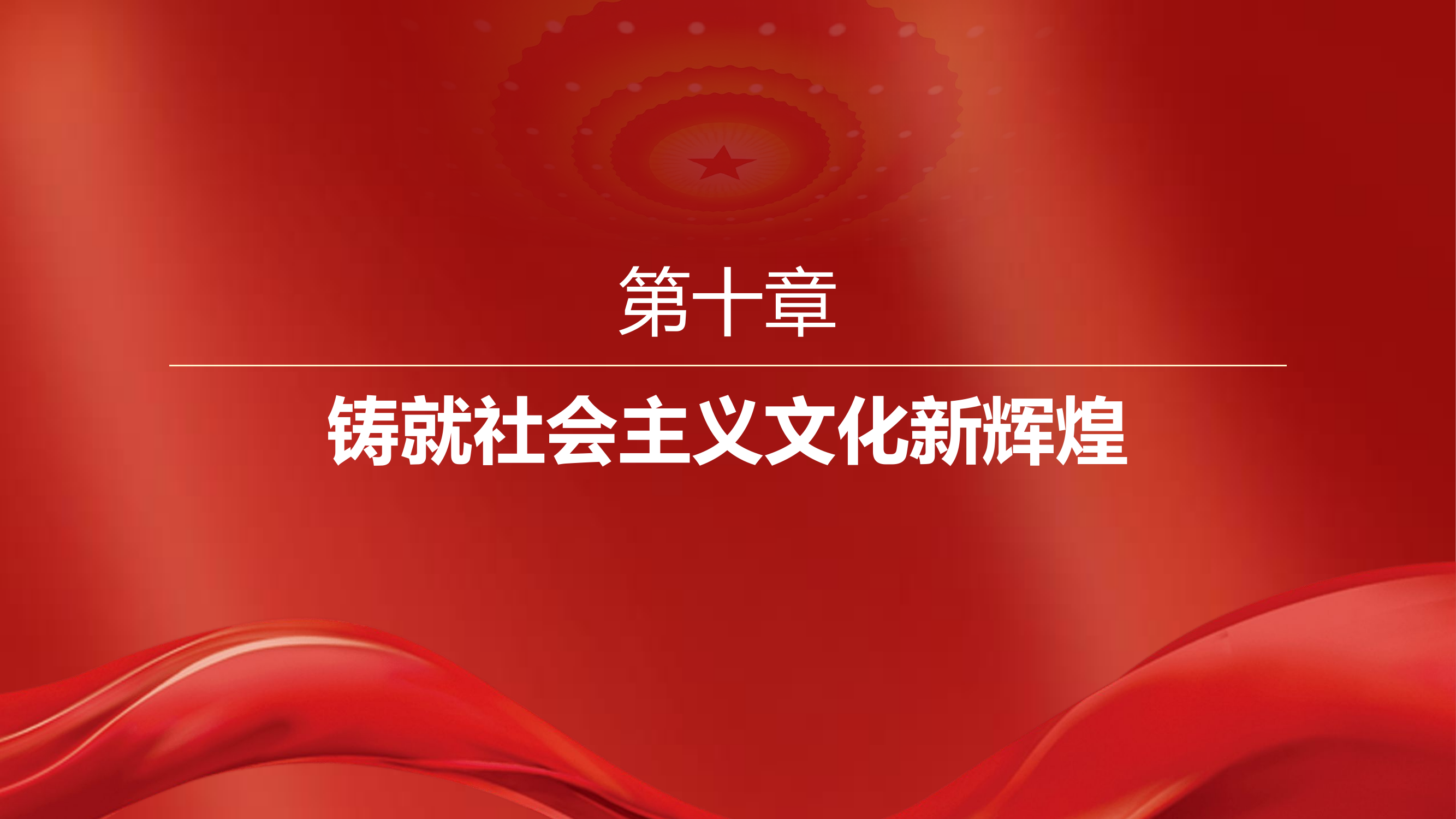 主题教育课件：10、铸就社会主义文化新辉煌.pptx 第2页