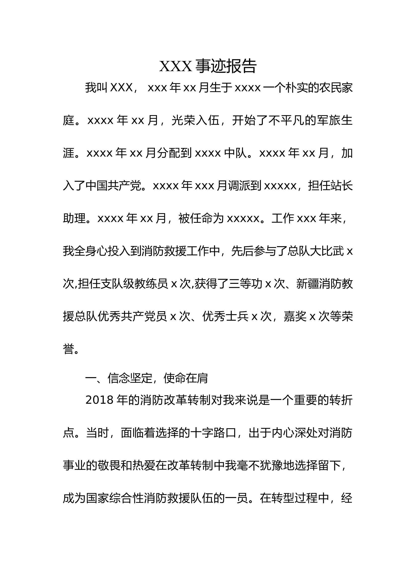 消防支站长个人事迹报告（2024最新2000字）.docx 第1页