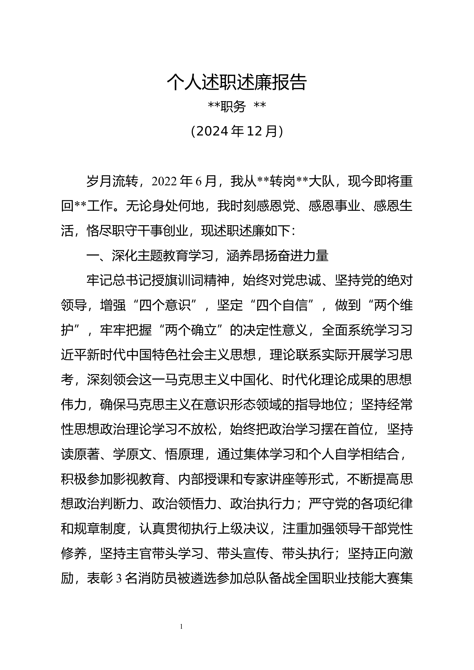 2024年度大队长个人述职述廉报告（2024年个人）.docx 第1页
