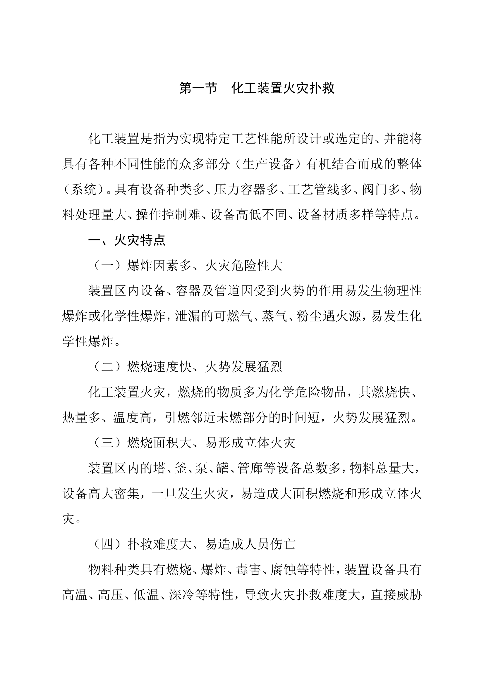 11.6 化工装置火灾扑救、爆炸.doc 第1页