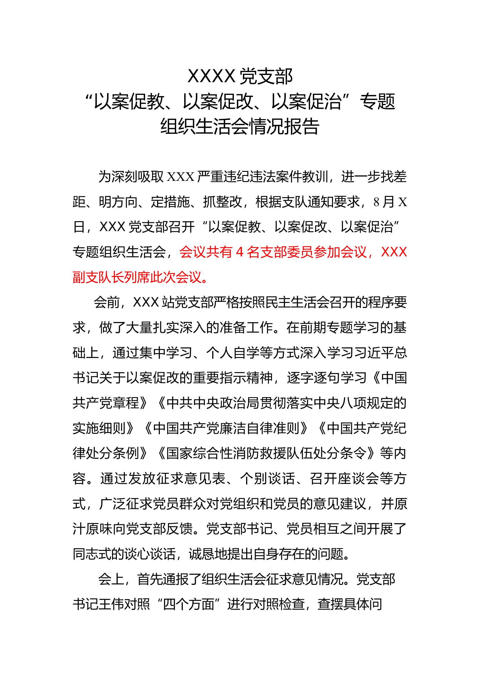 以案三促专题组织生活会会议报告.docx 第1页